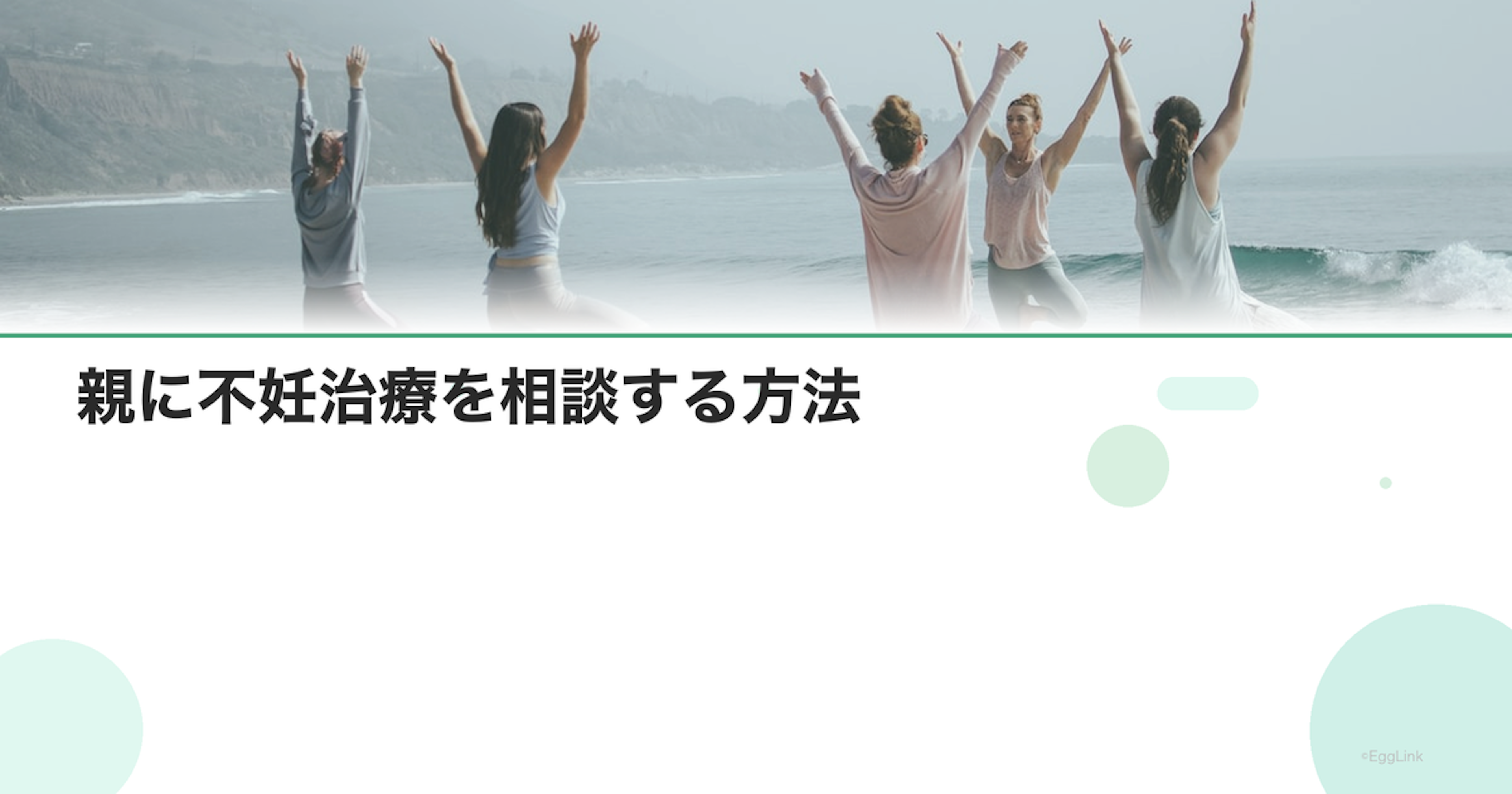 親に不妊治療を相談する方法