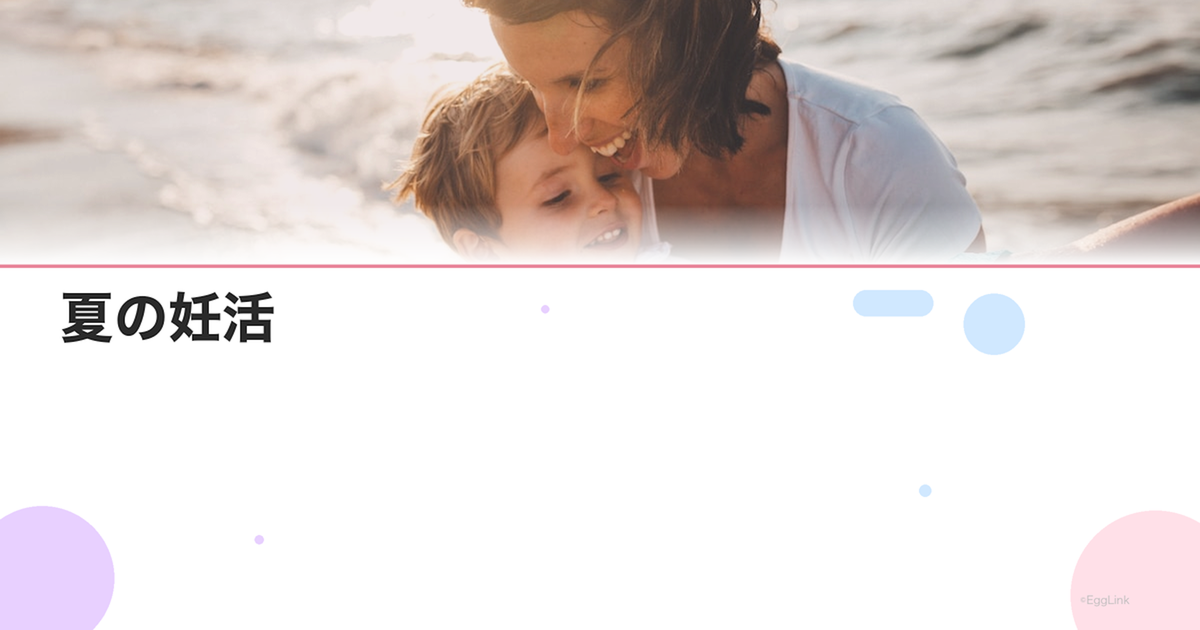 夏の妊活｜クーラーによる冷え対策と水分補給