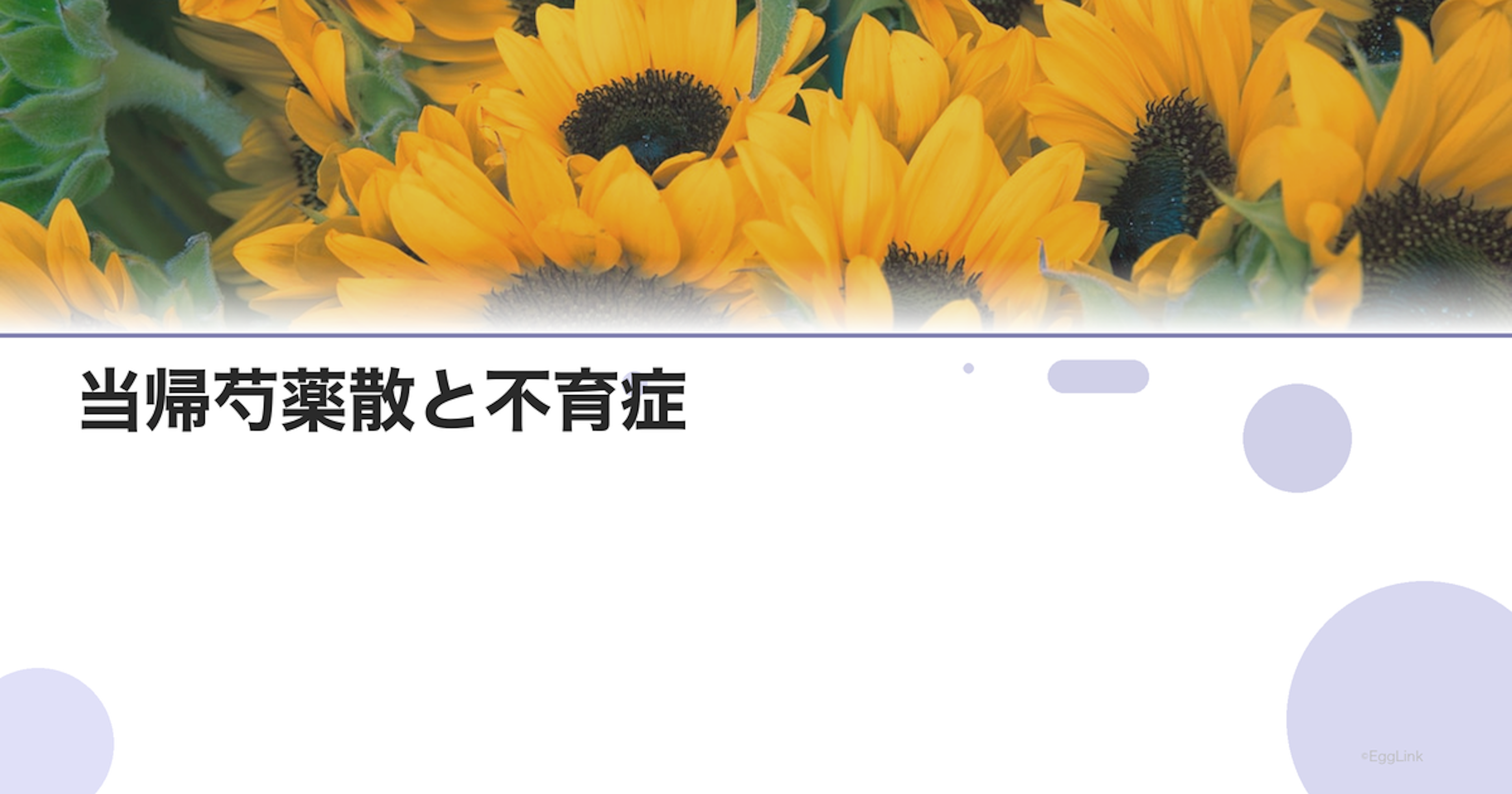 当帰芍薬散と不育症｜漢方治療の位置づけ