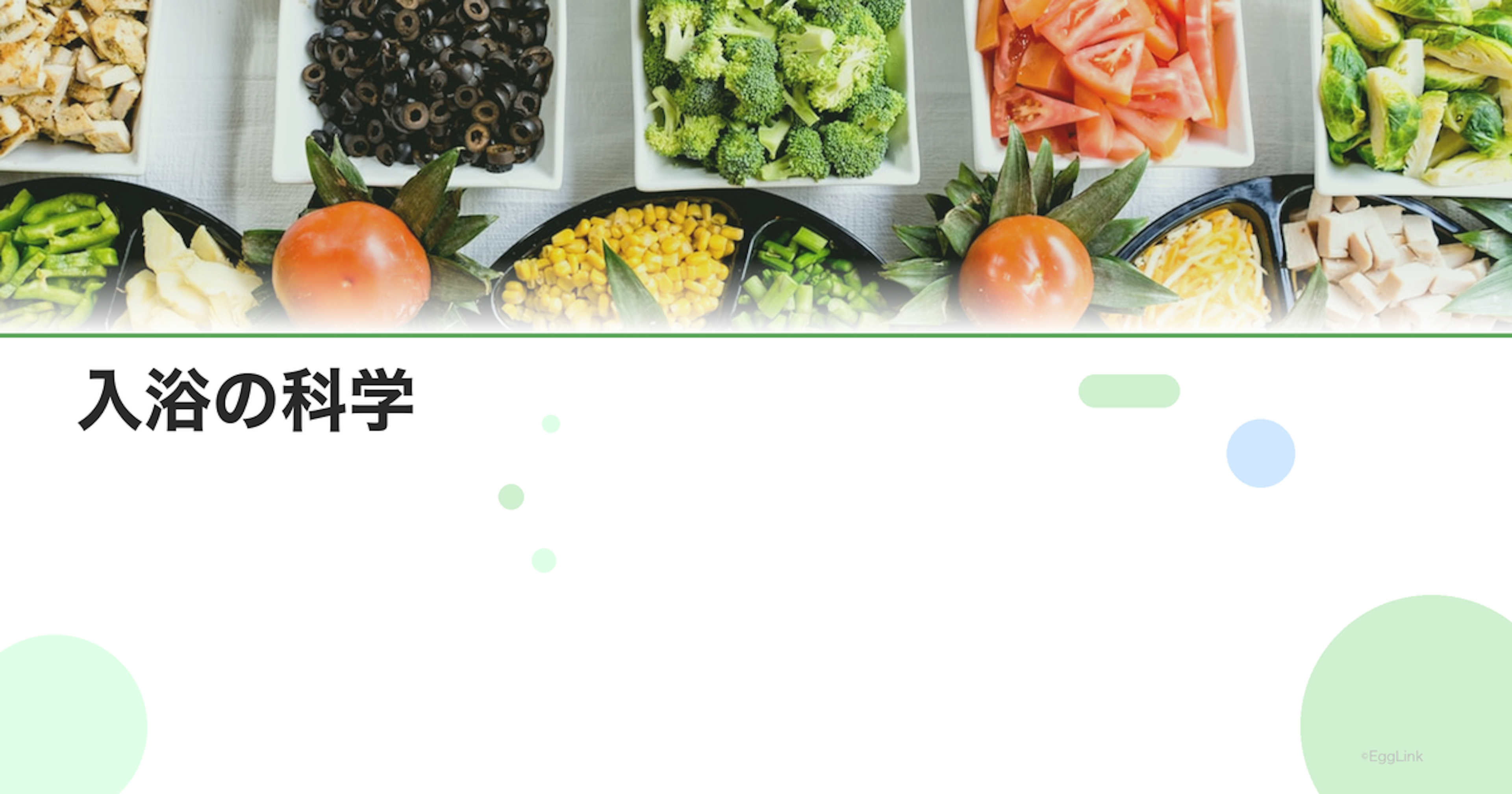 入浴の科学｜お風呂の温度・時間・頻度の最適解
