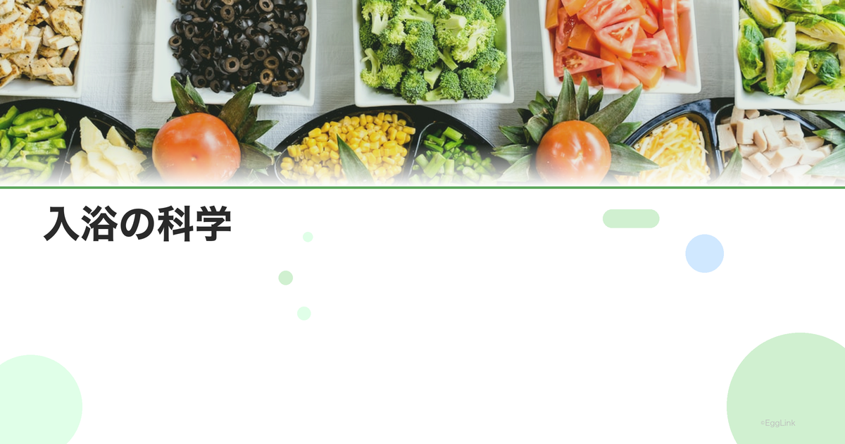入浴の科学|お風呂の温度・時間・頻度の最適解