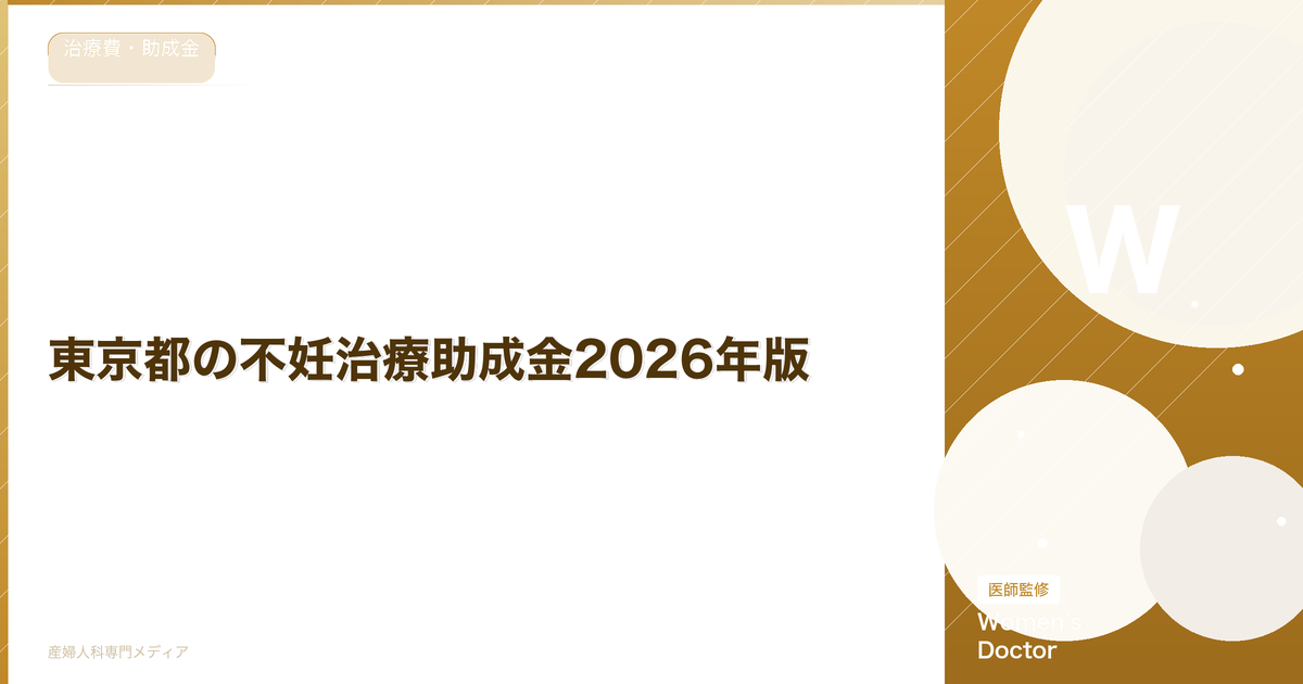 東京都の不妊治療助成金2026年版|対象・金額・申請方法を解説
