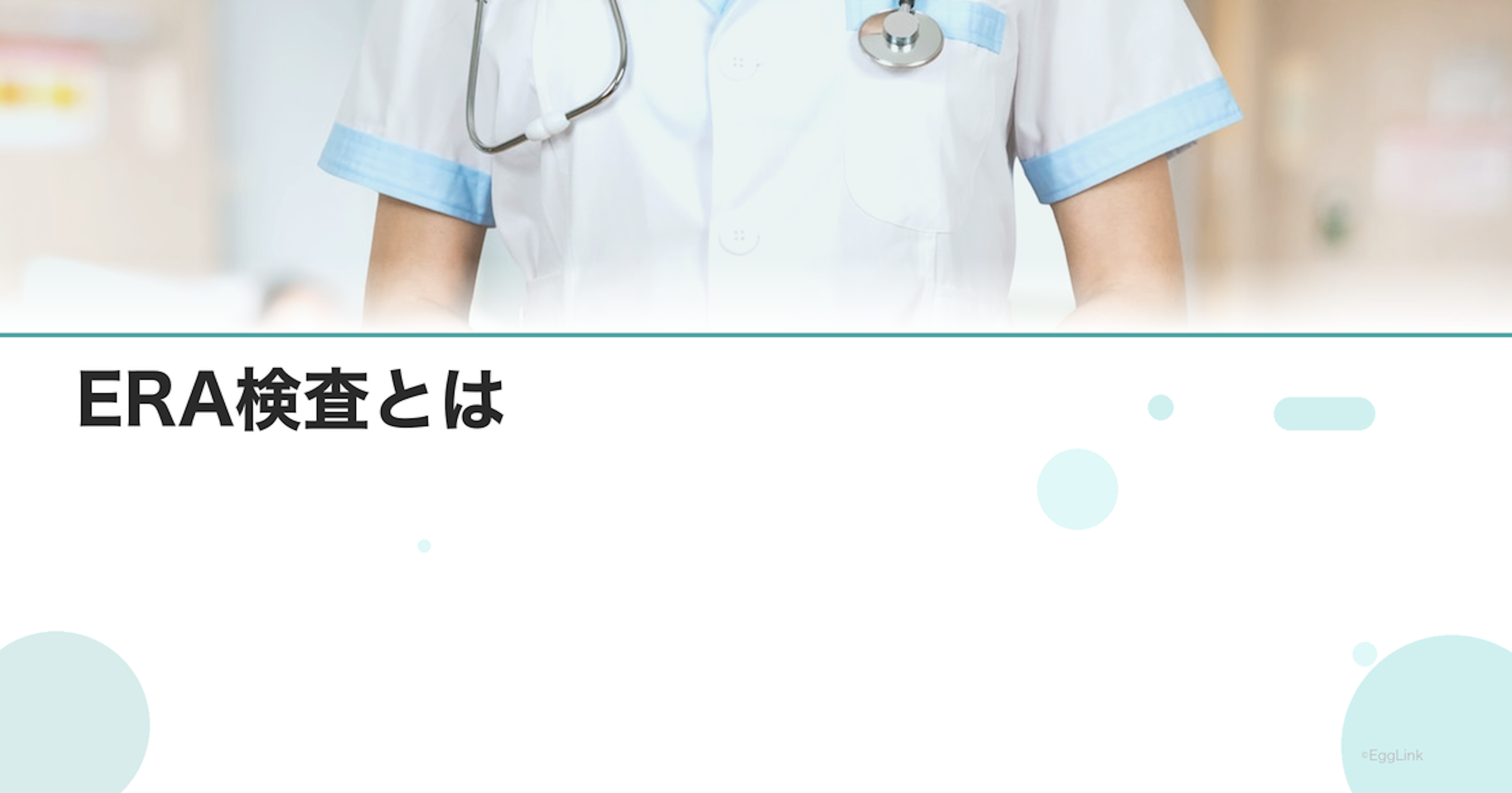 ERA検査とは｜着床の窓検査の方法と意味