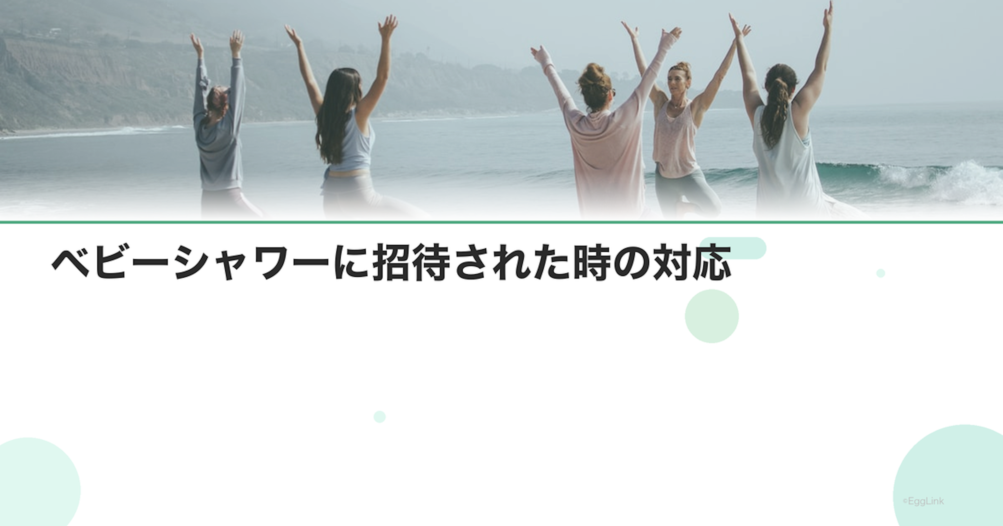 ベビーシャワーに招待された時の対応