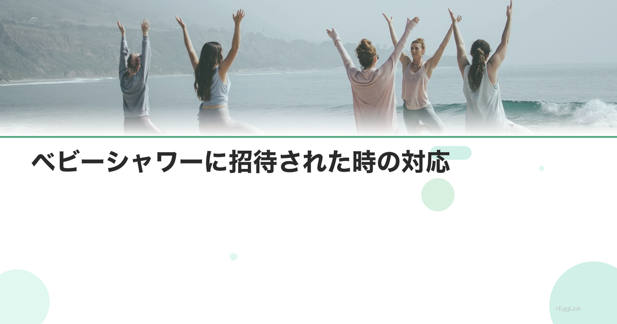 ベビーシャワーに招待された時の対応