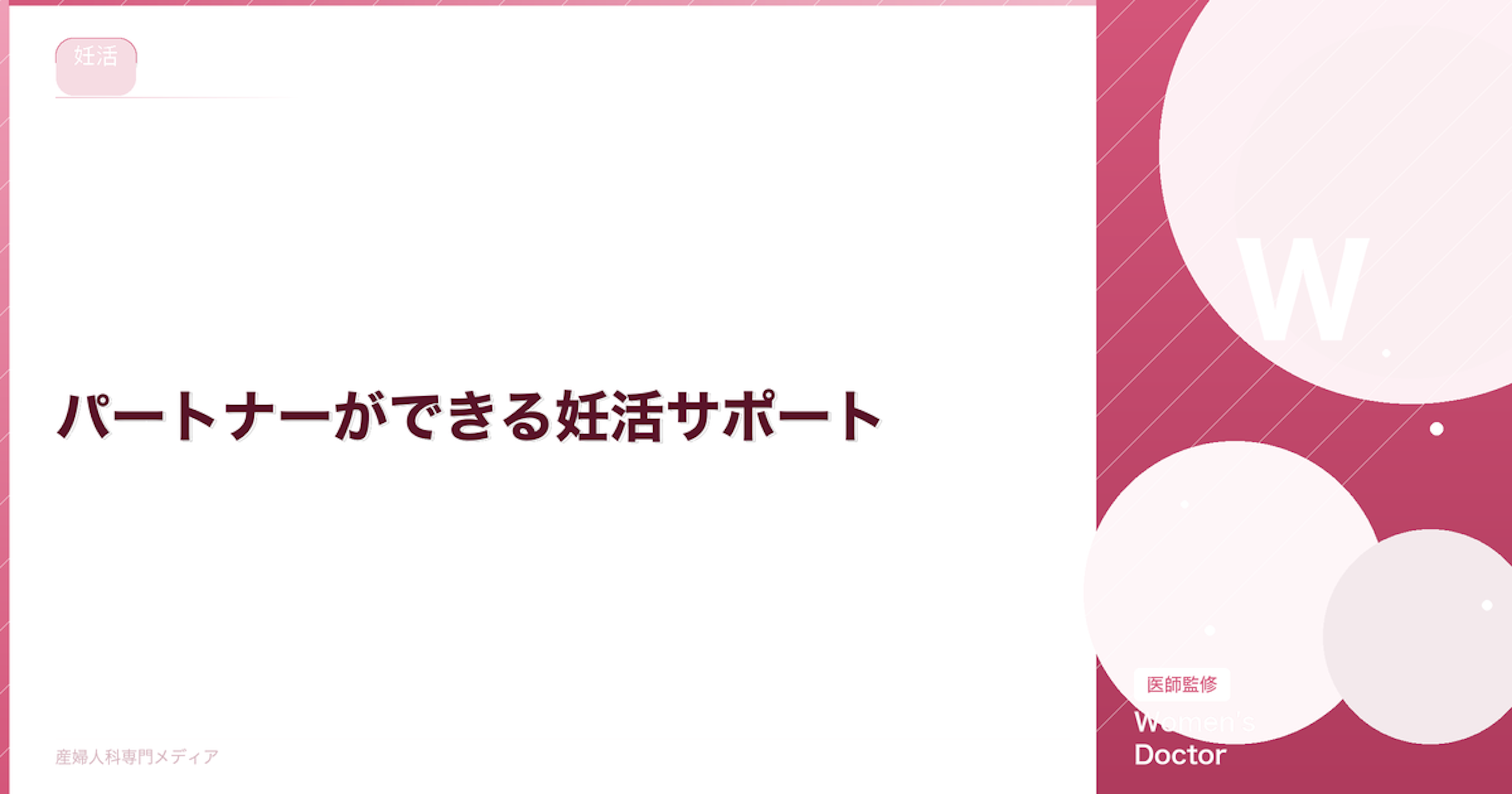 パートナーができる妊活サポート｜夫・パートナーの役割と接し方