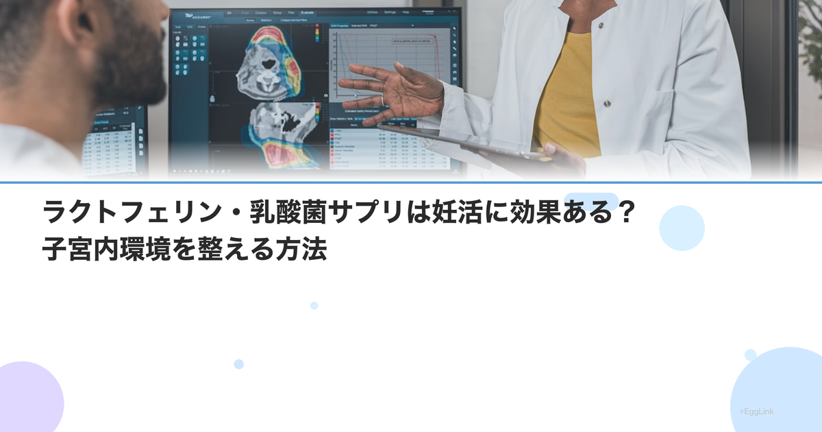 ラクトフェリン・乳酸菌サプリは妊活に効果ある?子宮内環境を整える方法