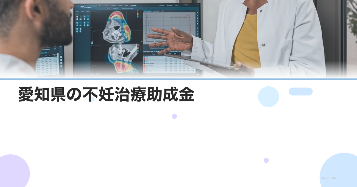 【2026年版】愛知県の不妊治療助成金|名古屋市の独自制度も解説