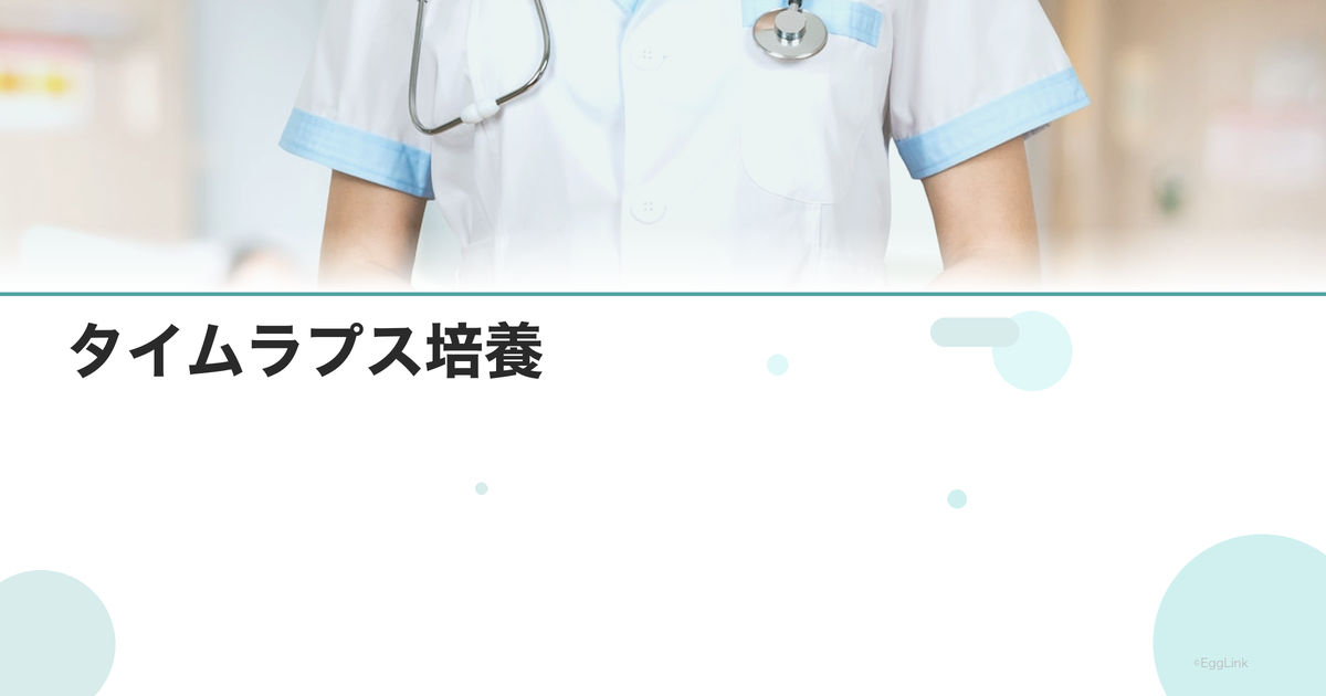 タイムラプス培養|胚選択の先進医療