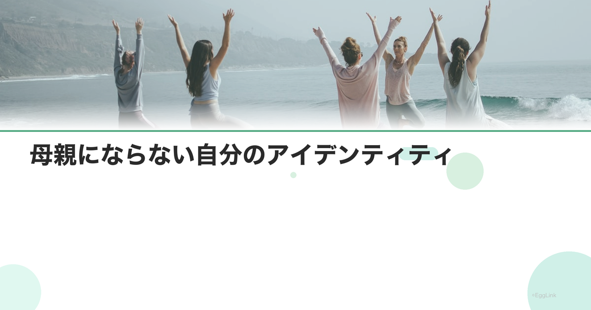 母親にならない自分のアイデンティティ