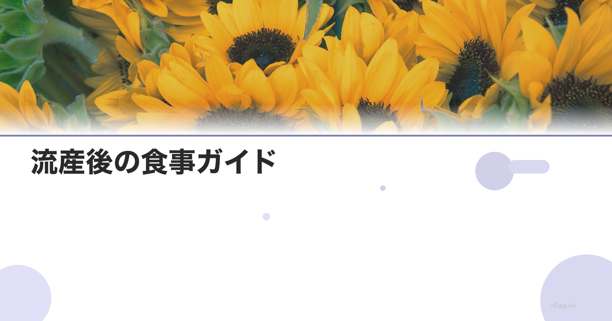 流産後の食事ガイド|体の回復を助ける
