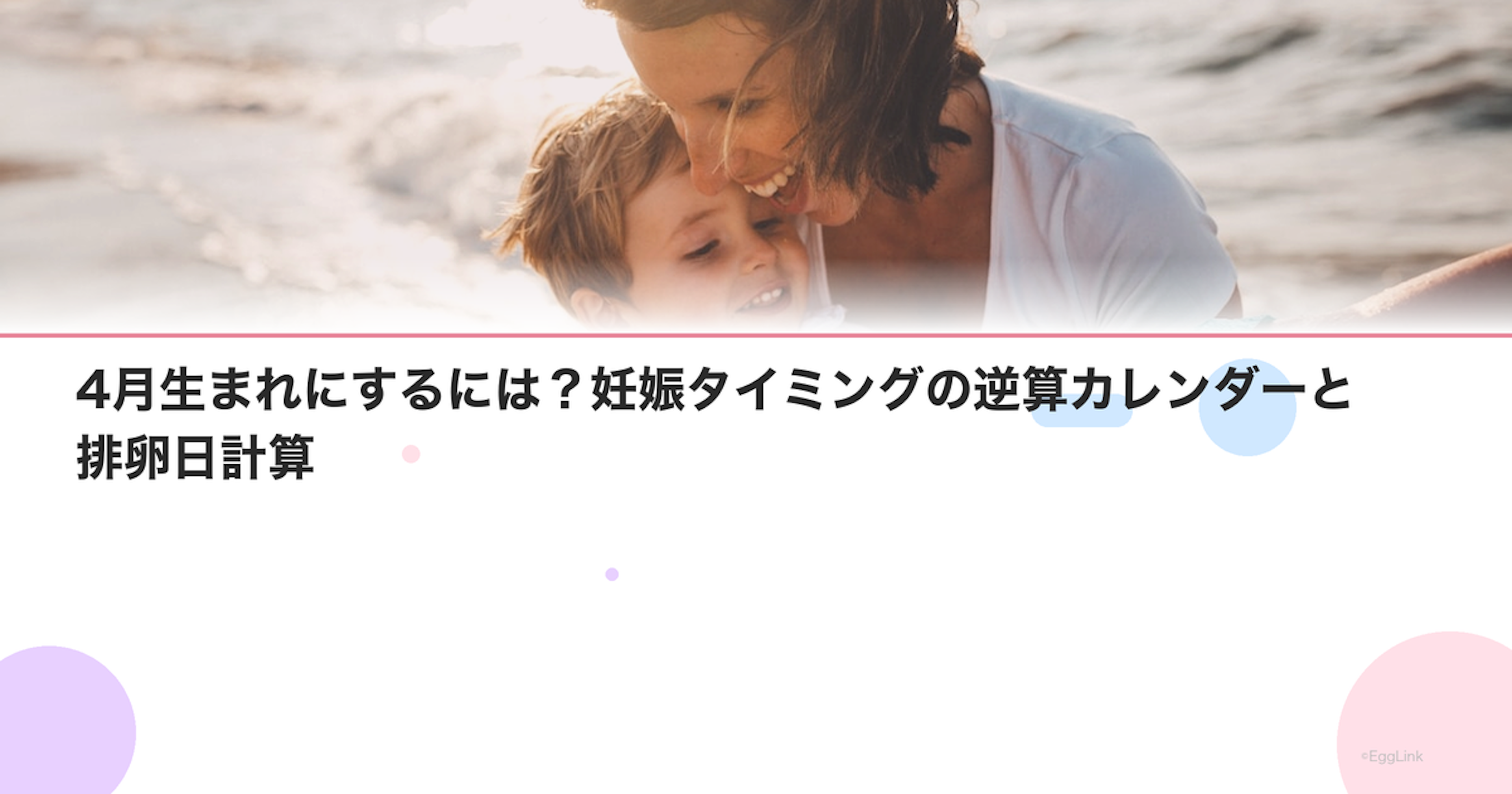 4月生まれにするには？妊娠タイミングの逆算カレンダーと排卵日計算