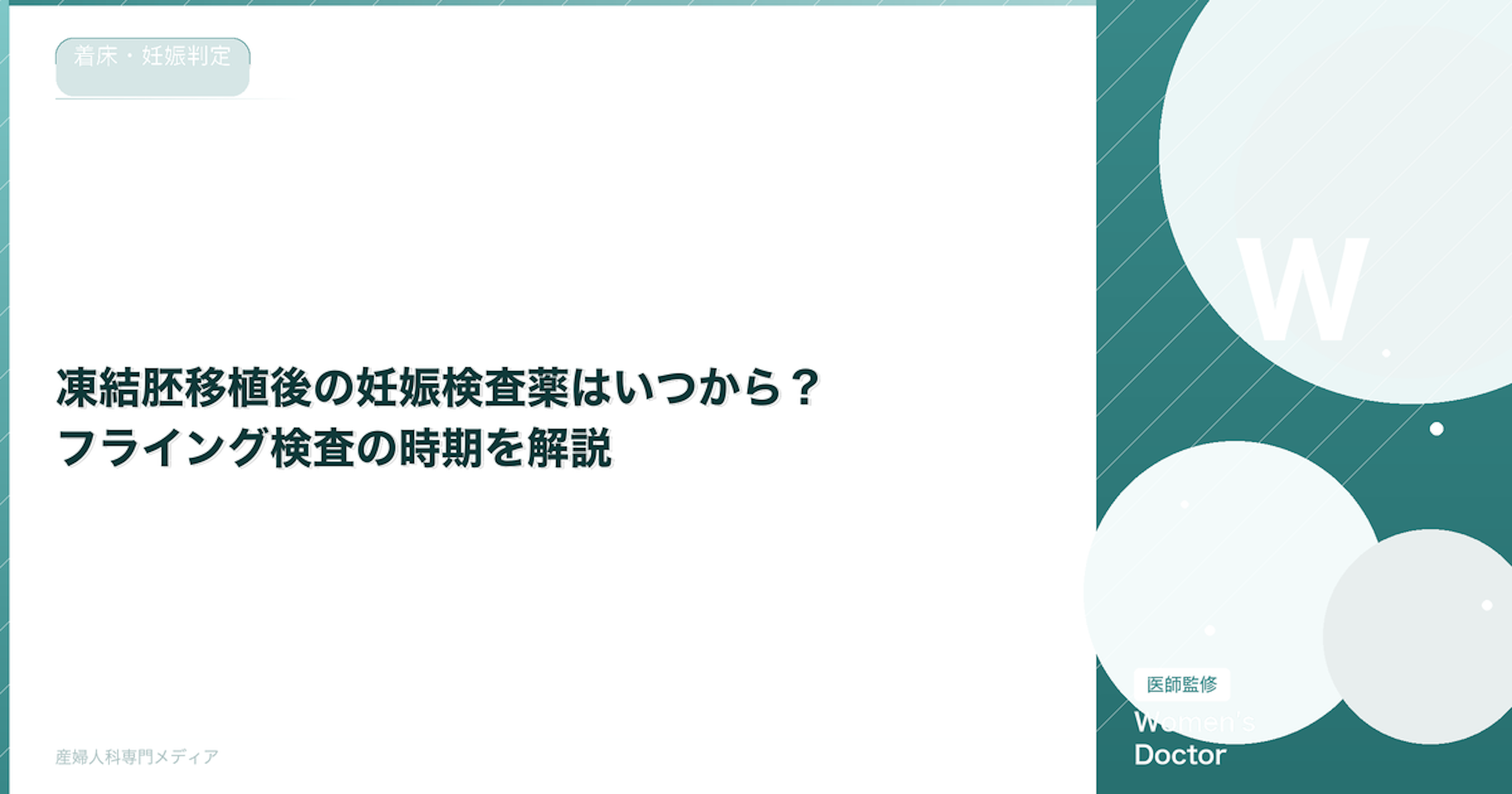 凍結胚移植後の妊娠検査薬はいつから？フライング検査の時期を解説｜Women's Doctor