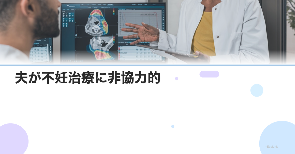 夫が不妊治療に非協力的|男性の本音と夫婦で乗り越えるための対話法
