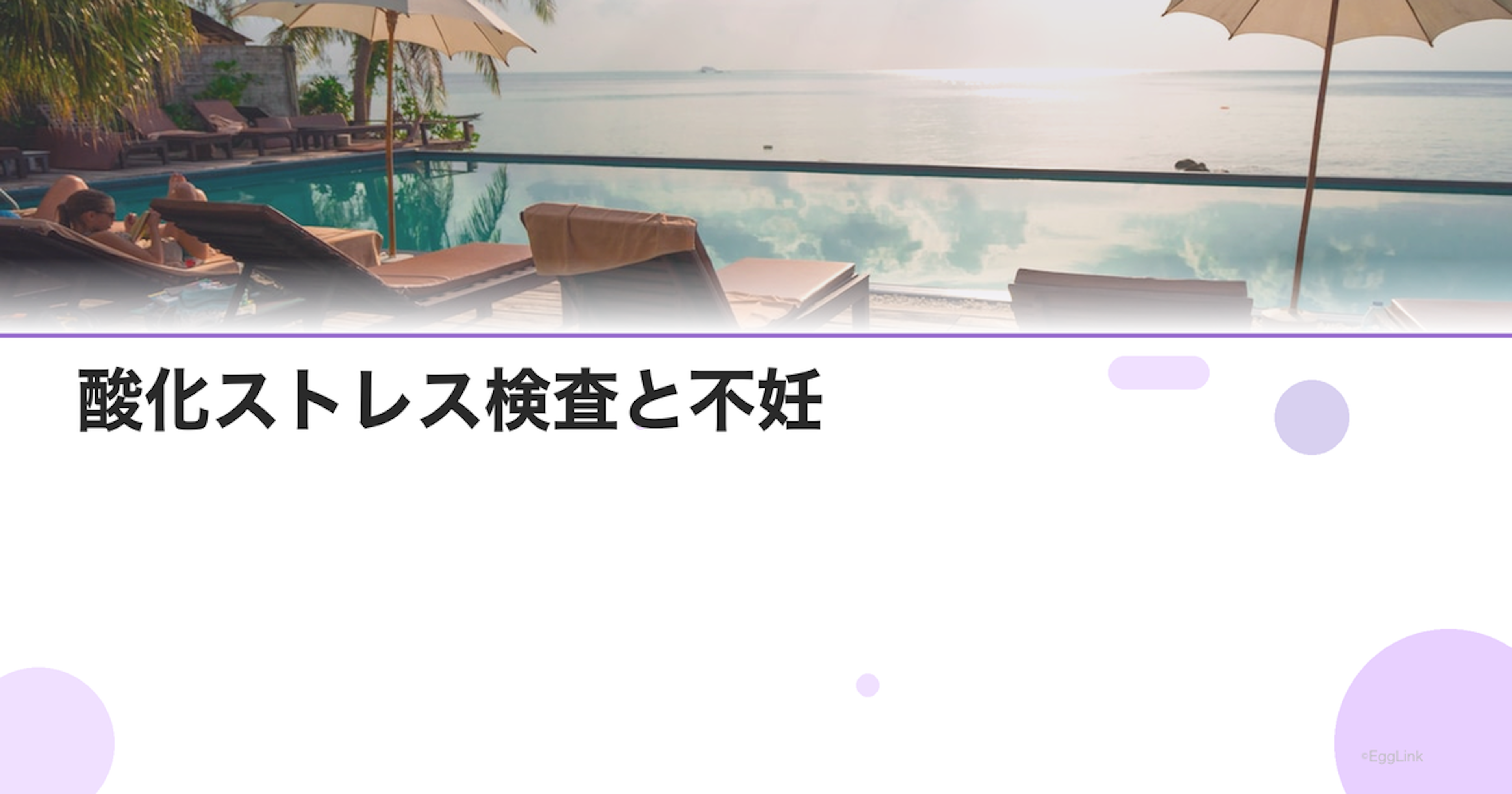 酸化ストレス検査と不妊｜抗酸化力の測定