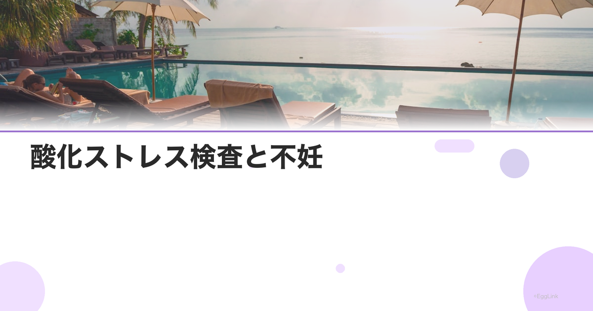 酸化ストレス検査と不妊|抗酸化力の測定