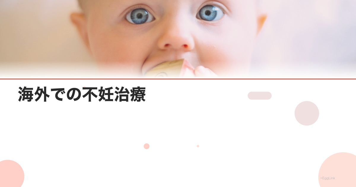 海外での不妊治療|年齢制限のない国と注意点