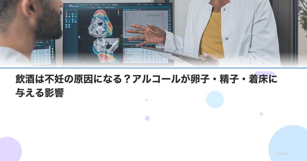 飲酒は不妊の原因になる?アルコールが卵子・精子・着床に与える影響