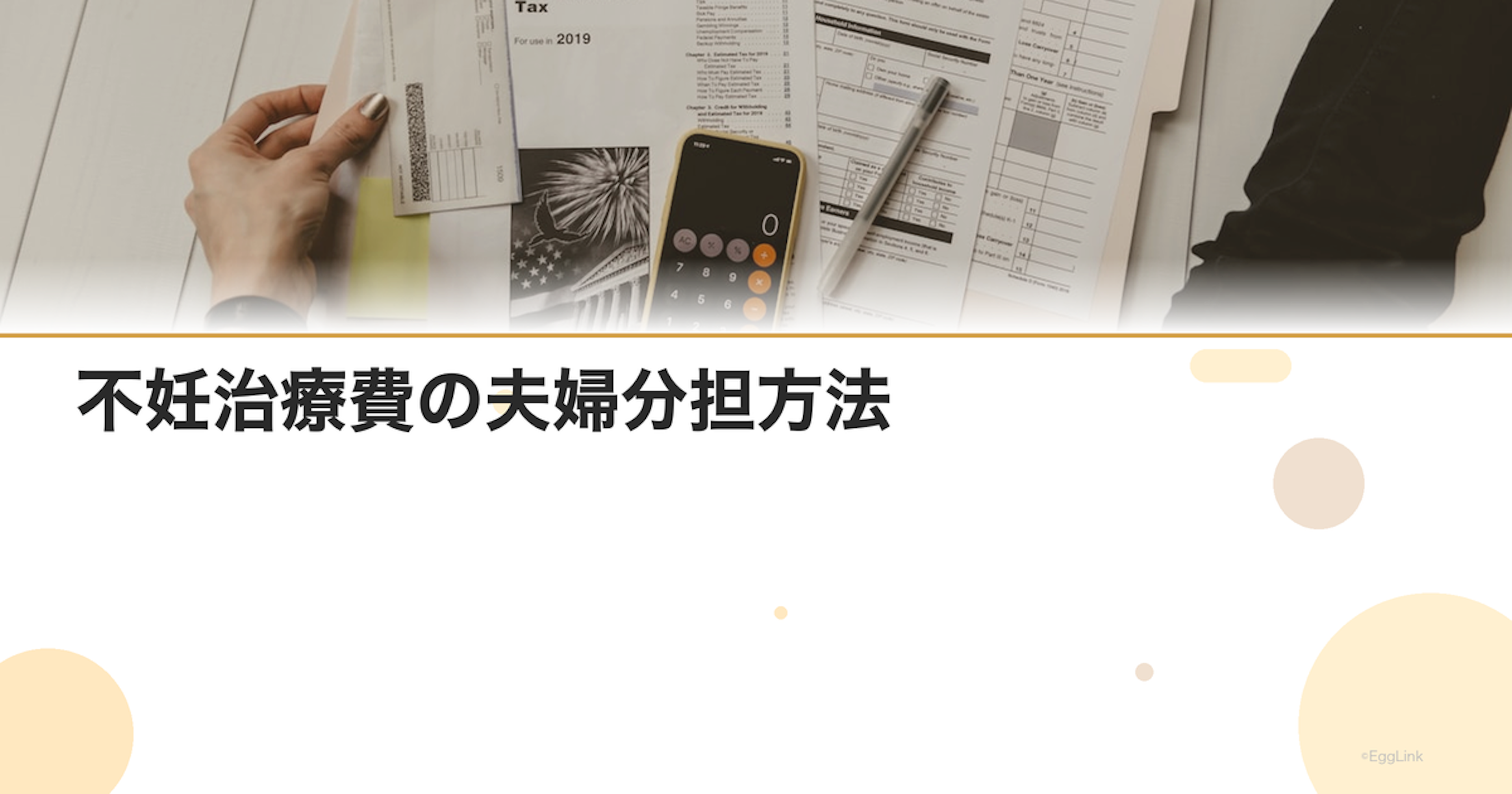 不妊治療費の夫婦分担方法｜公平な負担の決め方