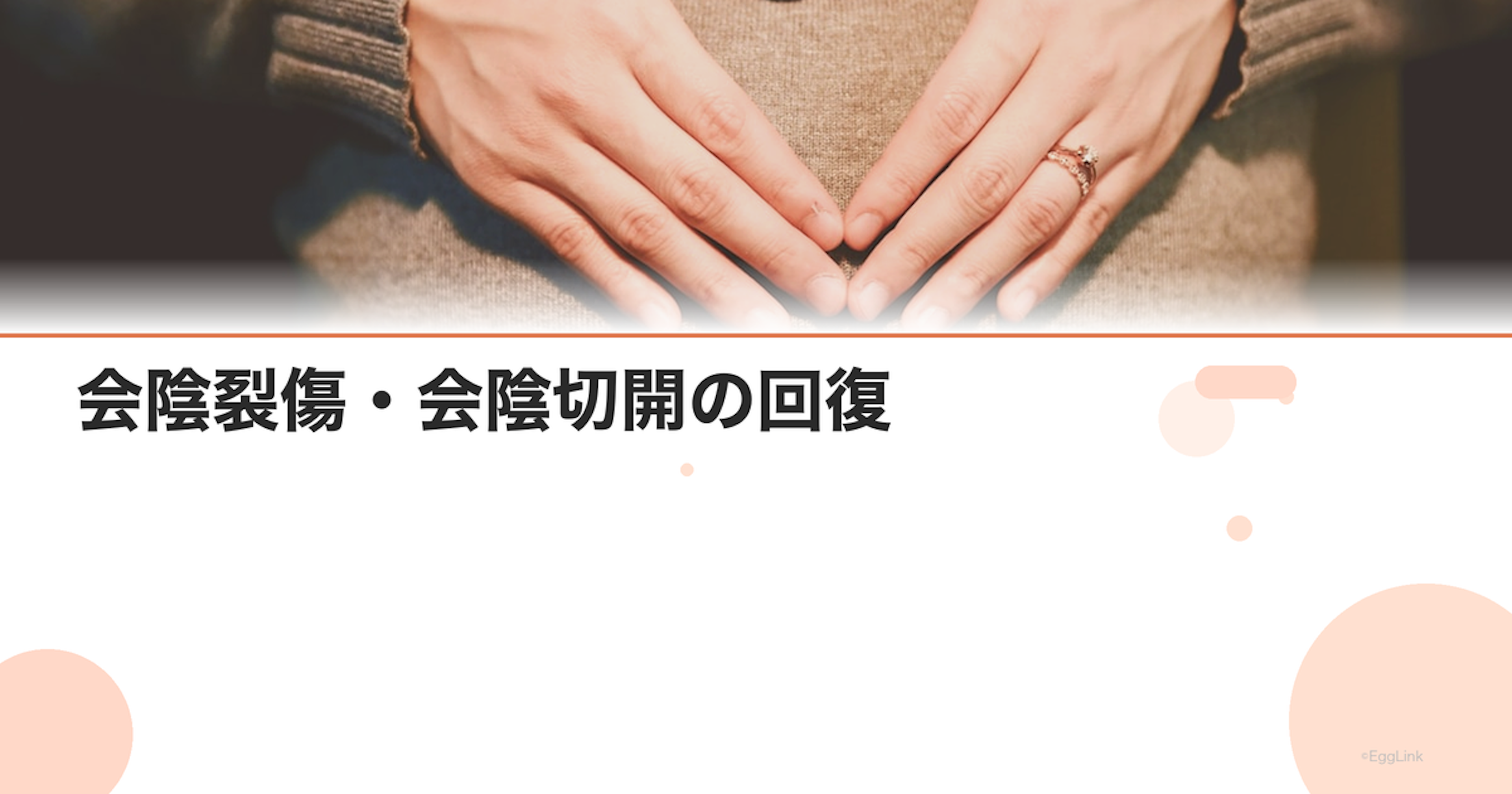会陰裂傷・会陰切開の回復｜痛みはいつまで？ケア方法｜Women's Doctor