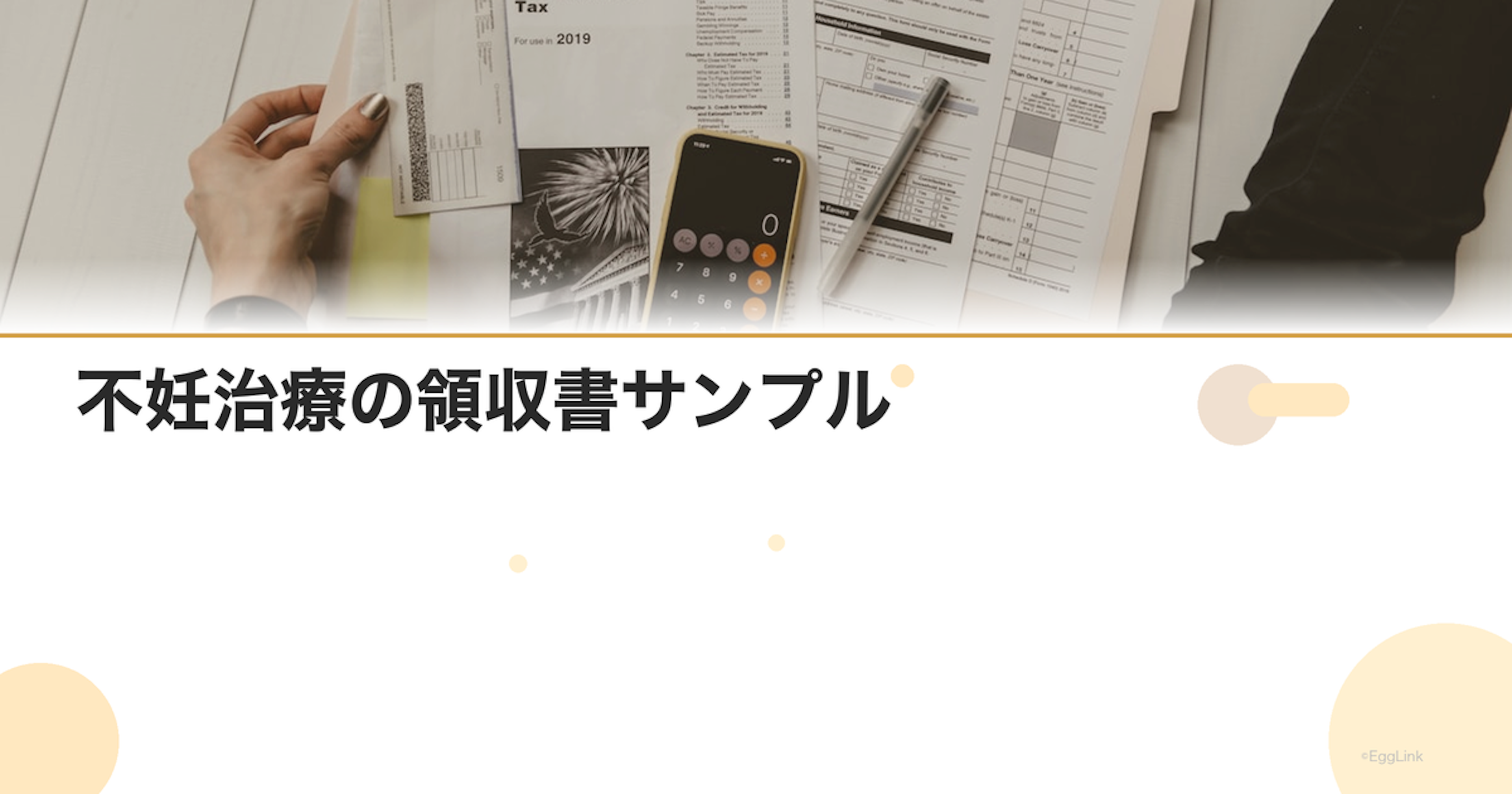 不妊治療の領収書サンプル｜明細の読み方ガイド