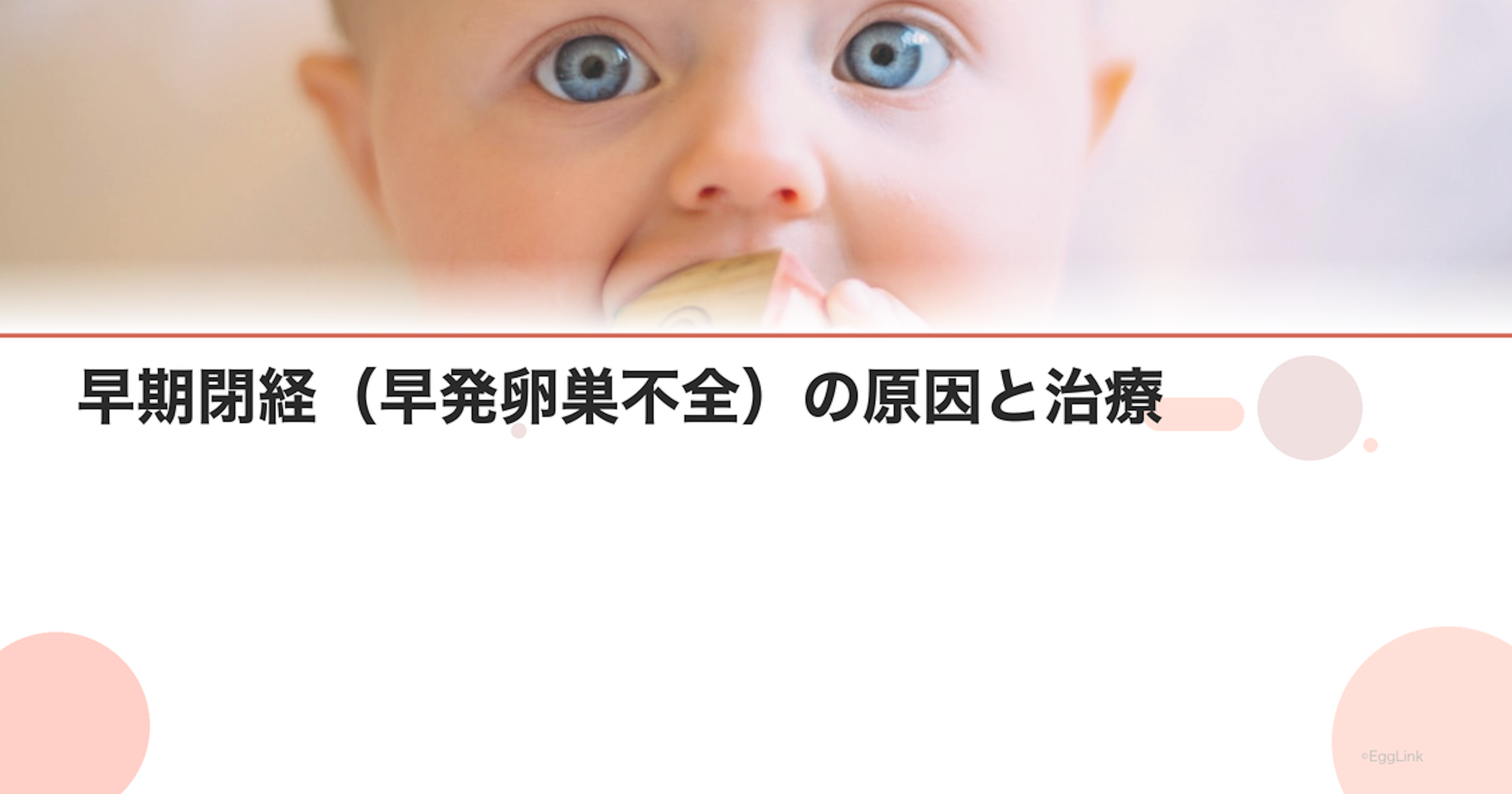 早期閉経（早発卵巣不全）の原因と治療