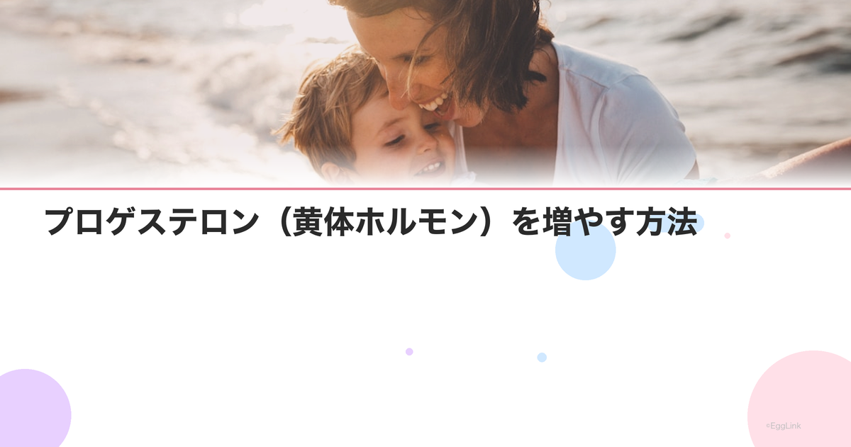 プロゲステロン(黄体ホルモン)を増やす方法|自然な対策