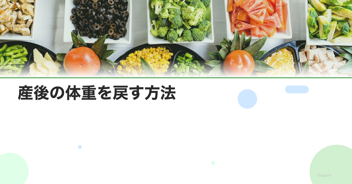 産後の体重を戻す方法|無理なく健康的にダイエット