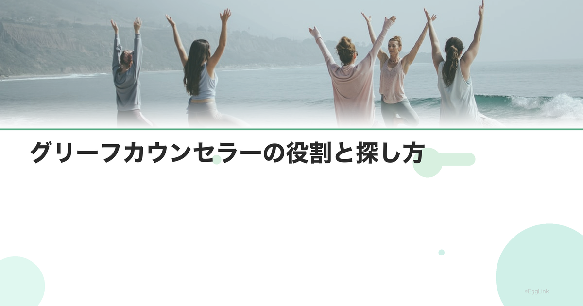 グリーフカウンセラーの役割と探し方