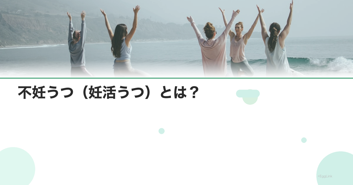 不妊うつ(妊活うつ)とは?|症状と対策