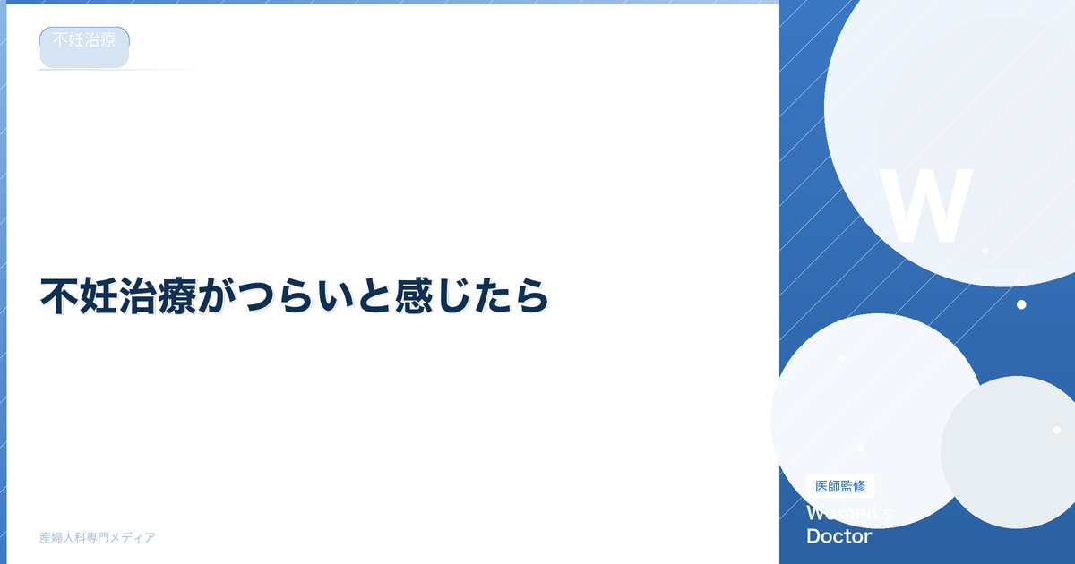 不妊治療がつらいと感じたら|心のケアと乗り越え方【専門家監修】