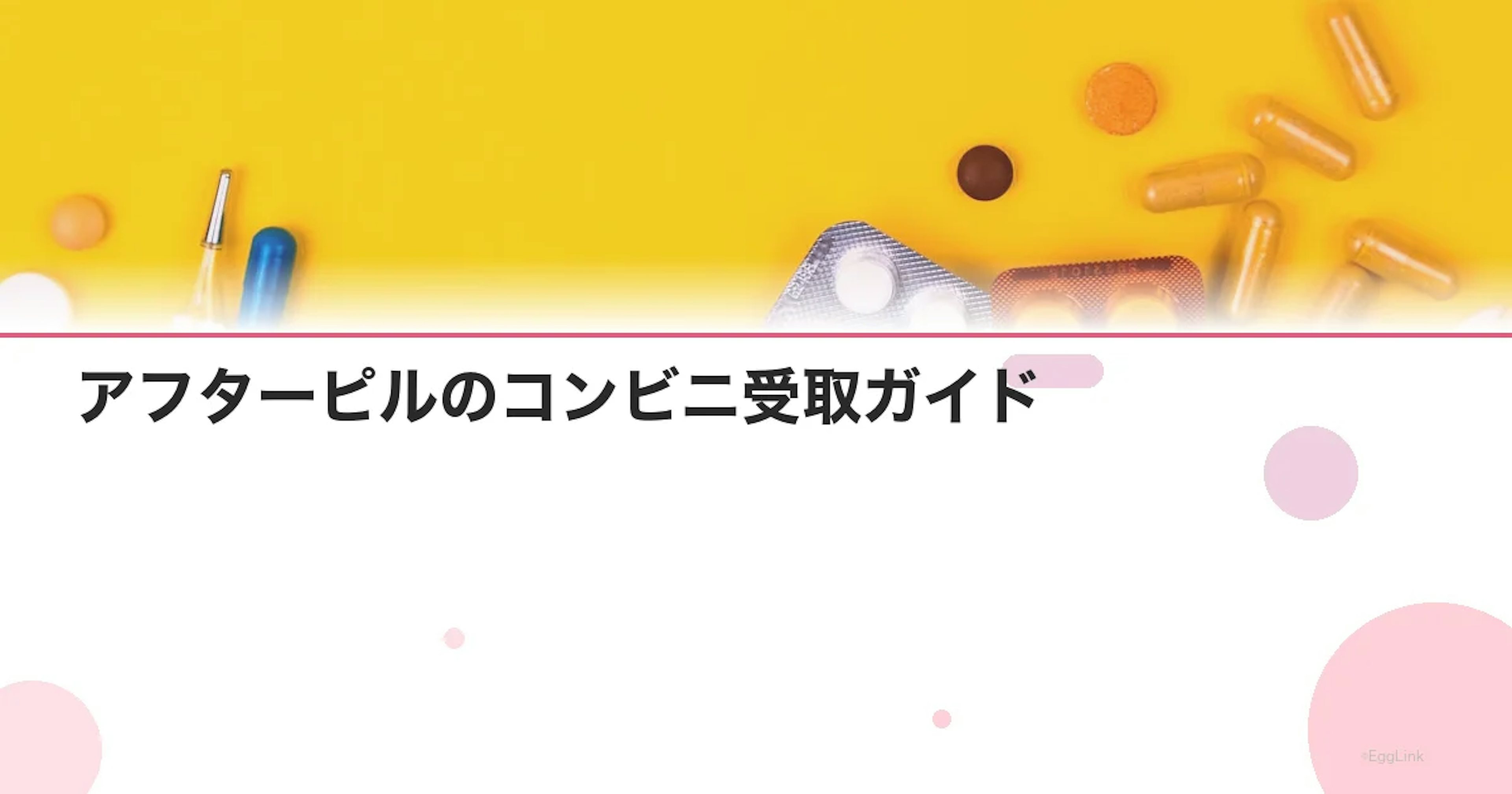 アフターピルのコンビニ受取ガイド｜対応サービスと受取手順