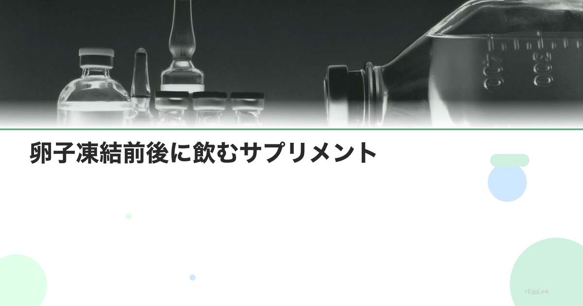 卵子凍結前後に飲むサプリメント