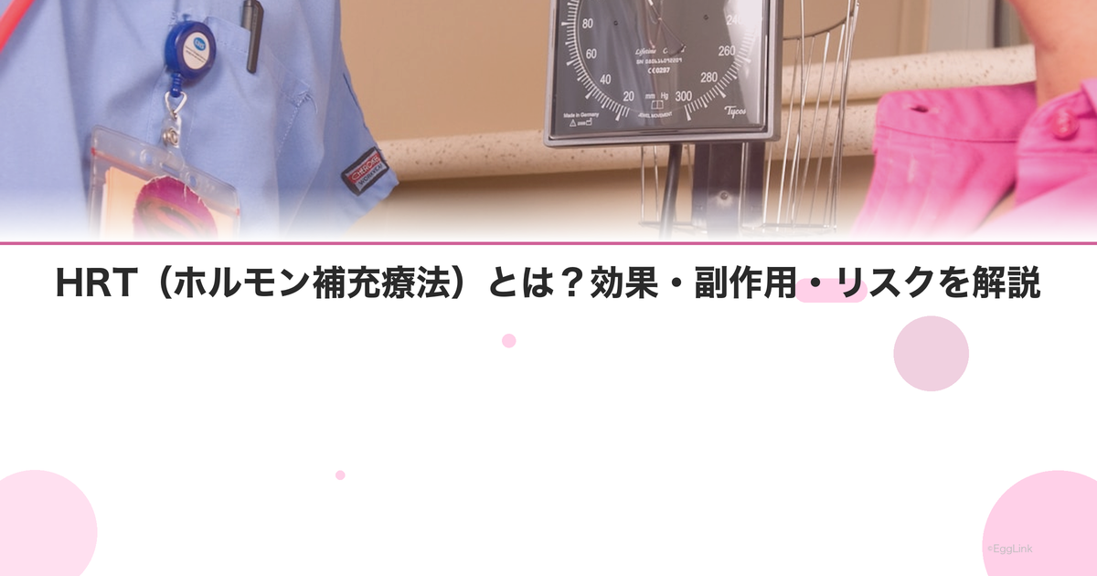 HRT(ホルモン補充療法)とは?効果・副作用・リスクを解説|Women's Doctor
