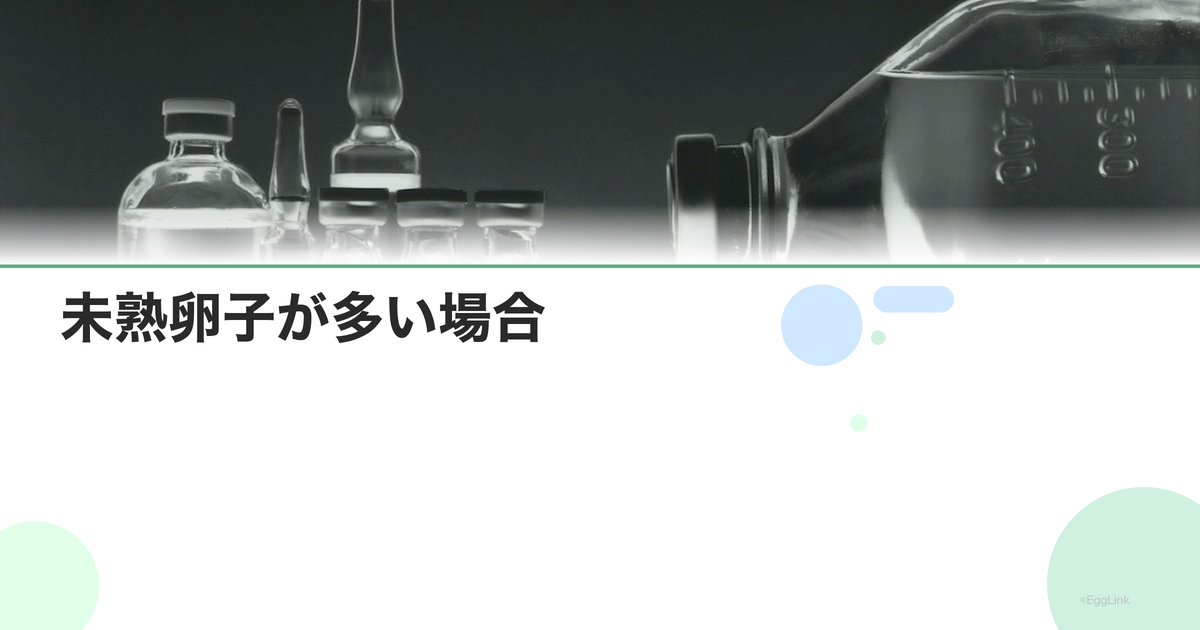 未熟卵子が多い場合|原因と対策