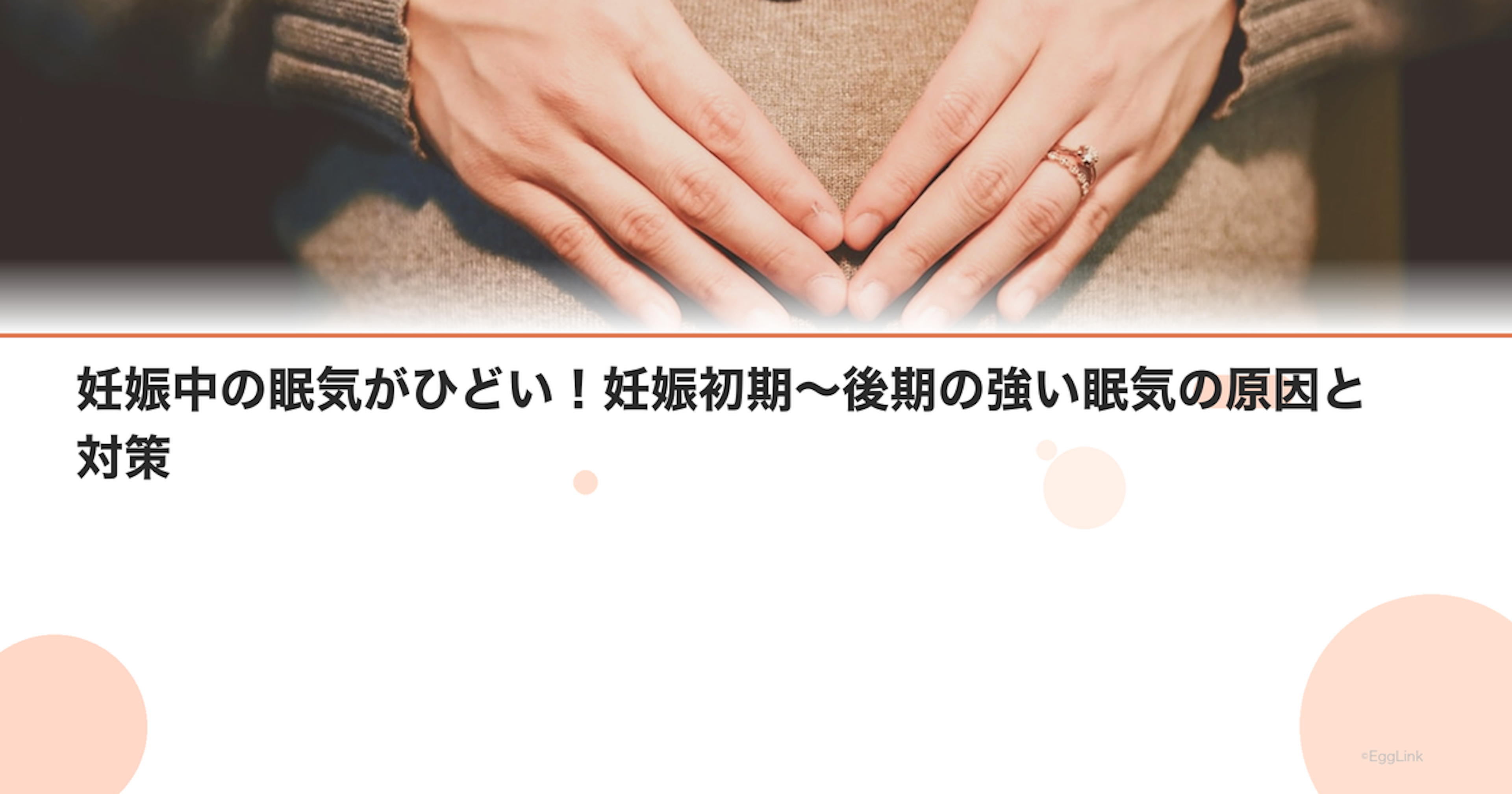 妊娠中の眠気がひどい！妊娠初期〜後期の強い眠気の原因と対策