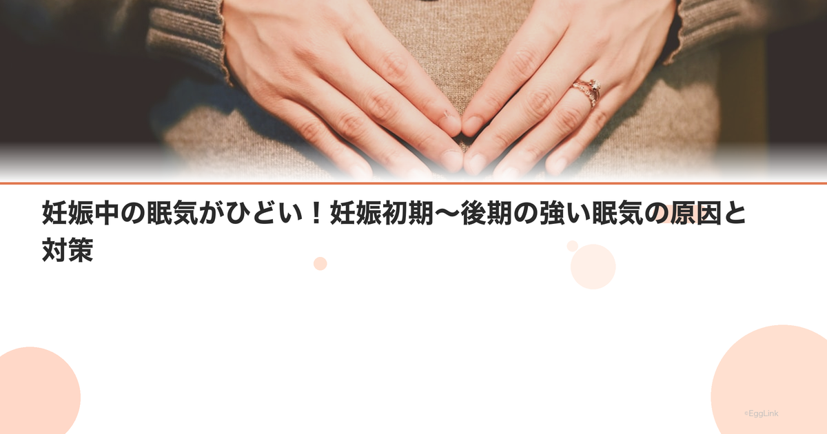 妊娠中の眠気がひどい!妊娠初期〜後期の強い眠気の原因と対策