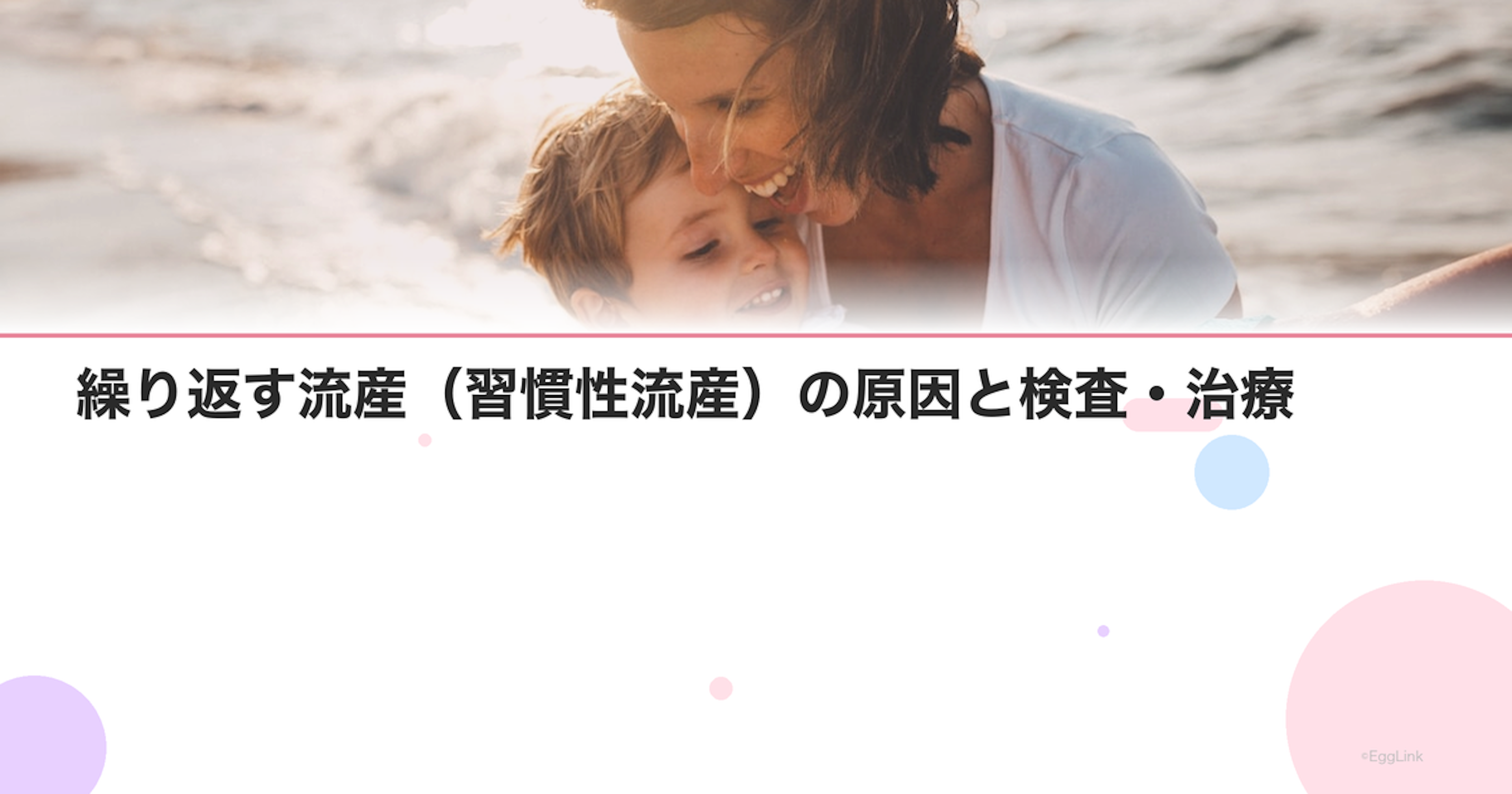 繰り返す流産（習慣性流産）の原因と検査・治療