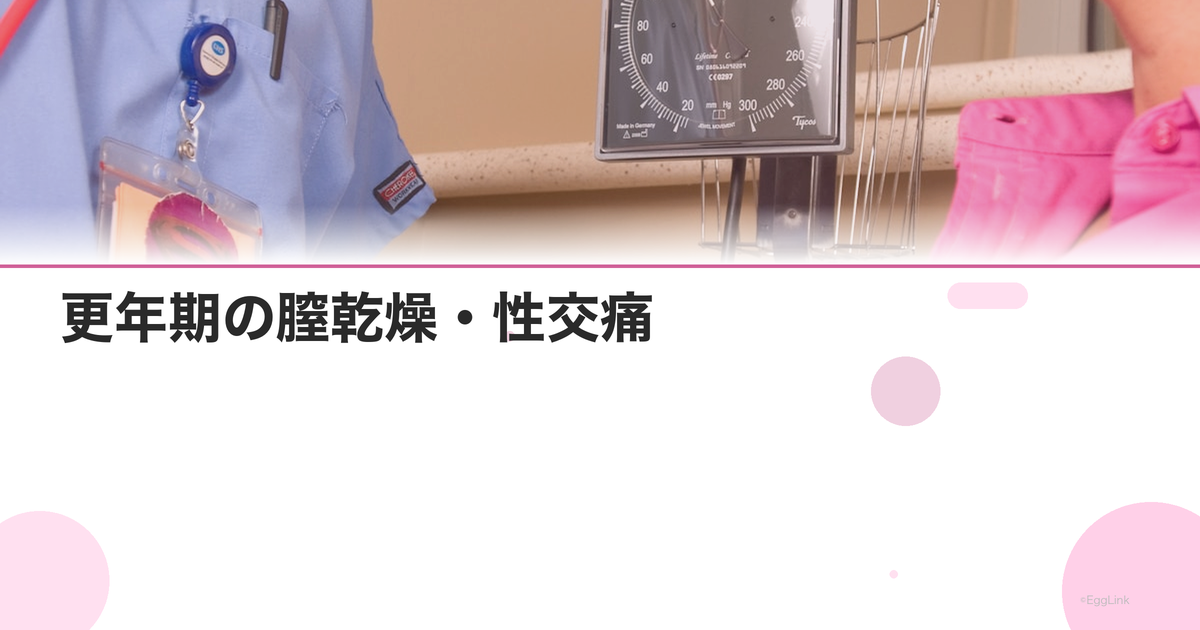 更年期の膣乾燥・性交痛|原因と潤いを取り戻す治療法