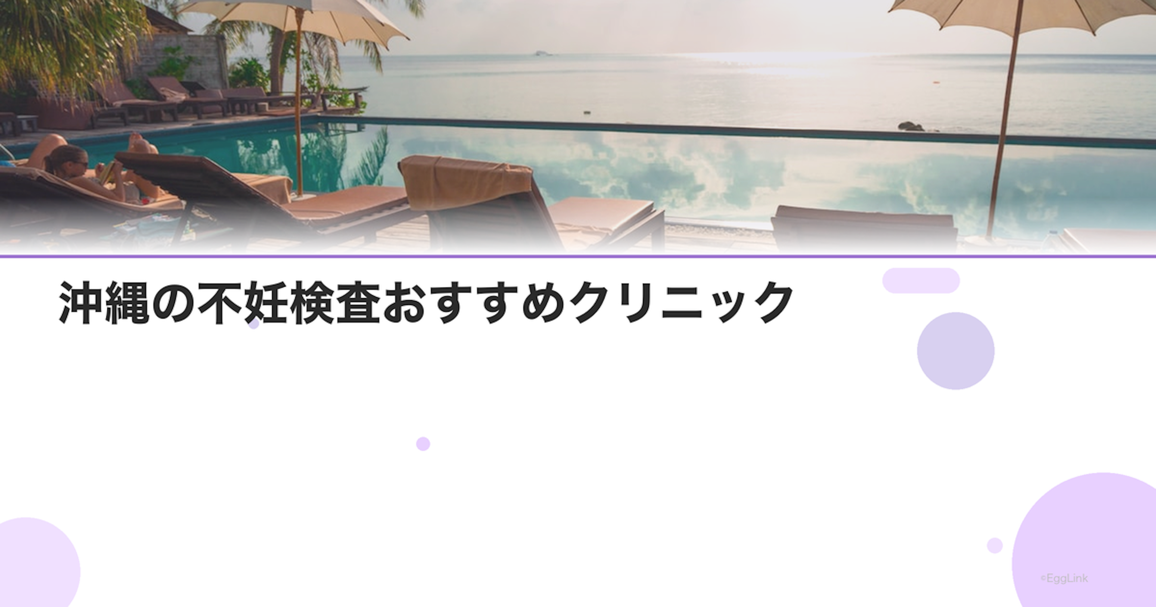 沖縄の不妊検査おすすめクリニック｜費用と特徴