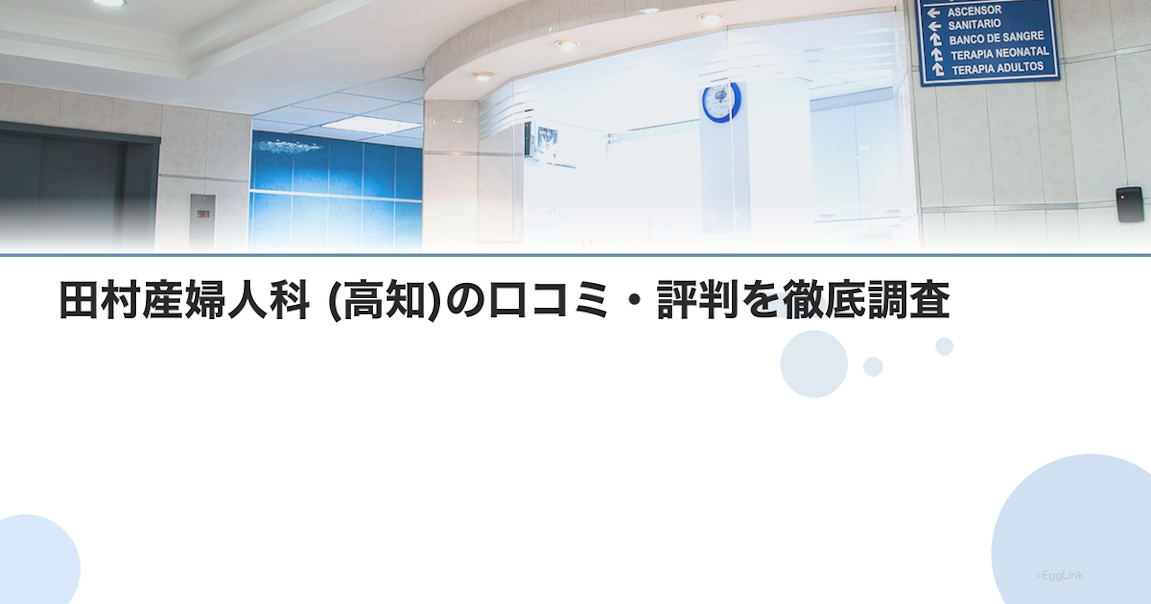 田村産婦人科 (高知)の口コミ・評判を徹底調査【2026年最新】