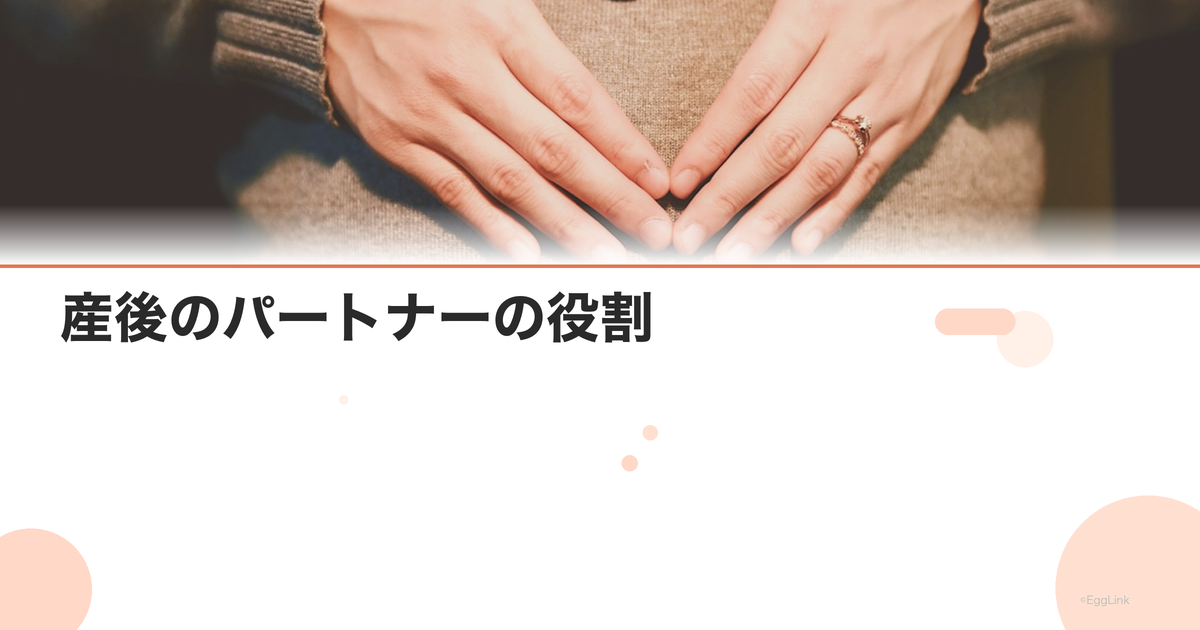 産後のパートナーの役割|パパが知っておくべき産後ケア