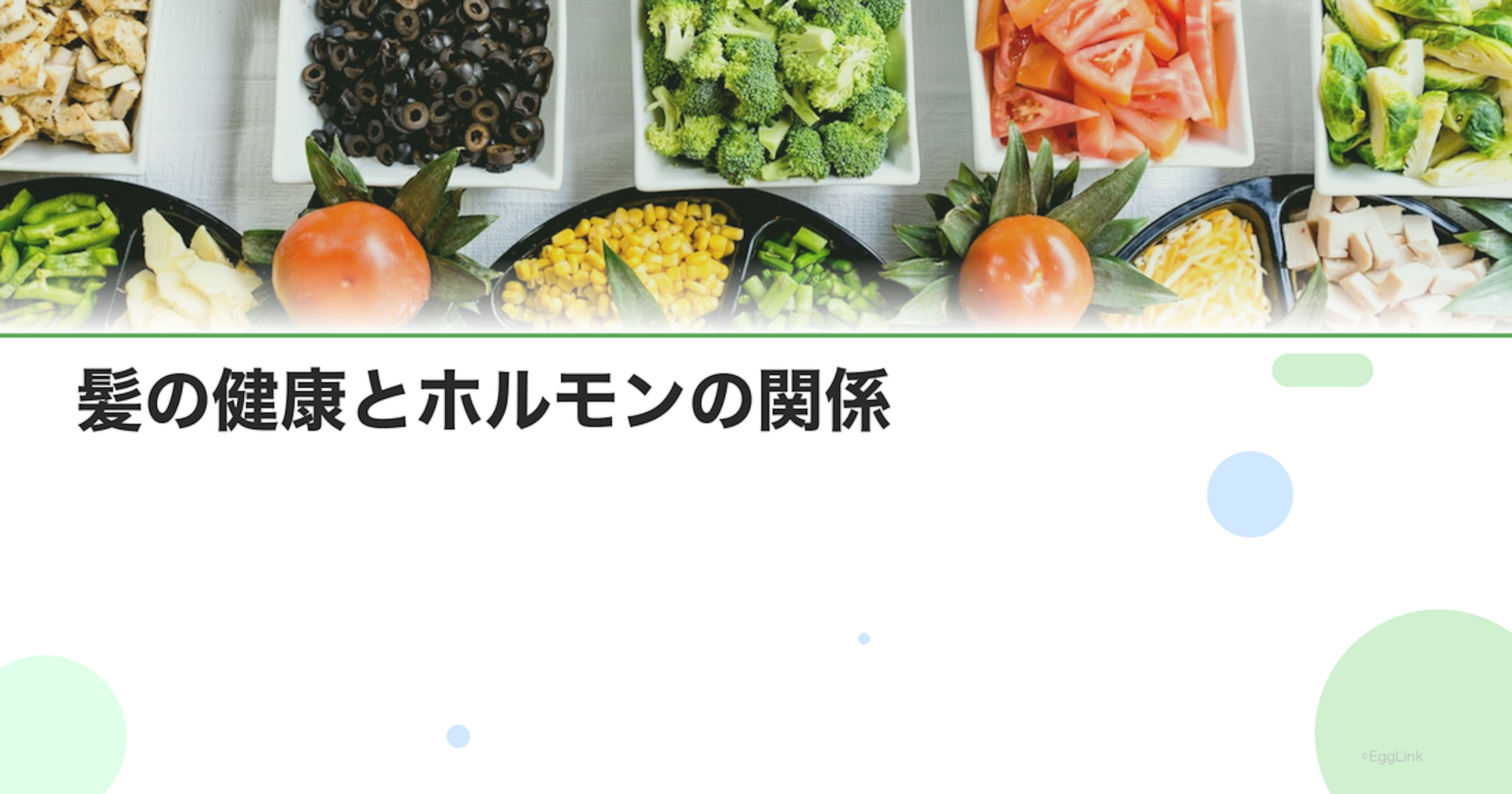 髪の健康とホルモンの関係｜抜け毛・薄毛対策の栄養と生活習慣