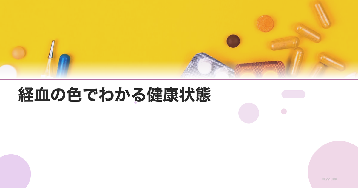 経血の色でわかる健康状態|鮮紅色・茶色・黒い血の意味