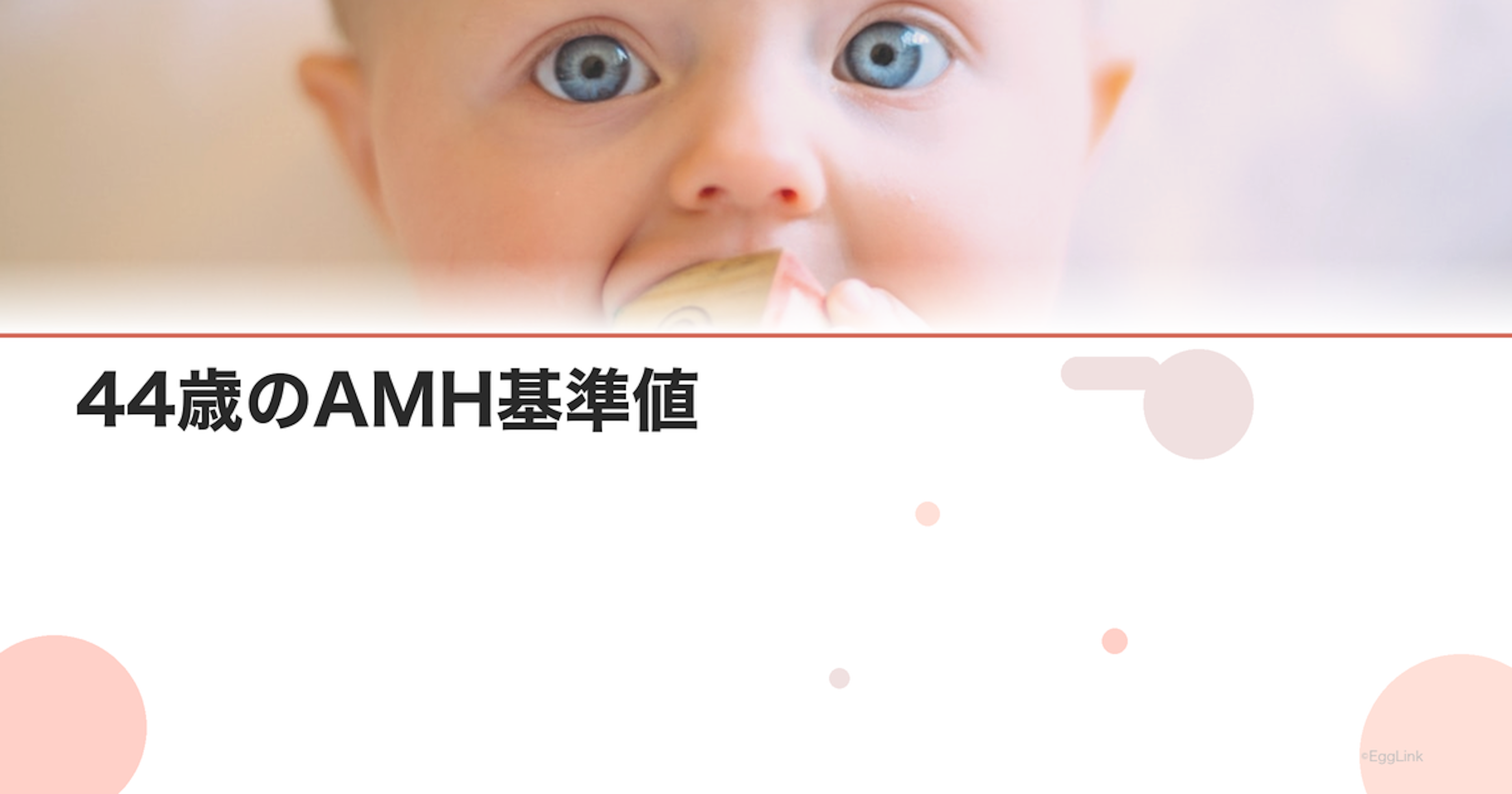 44歳のAMH基準値｜卵巣予備能の目安と対策