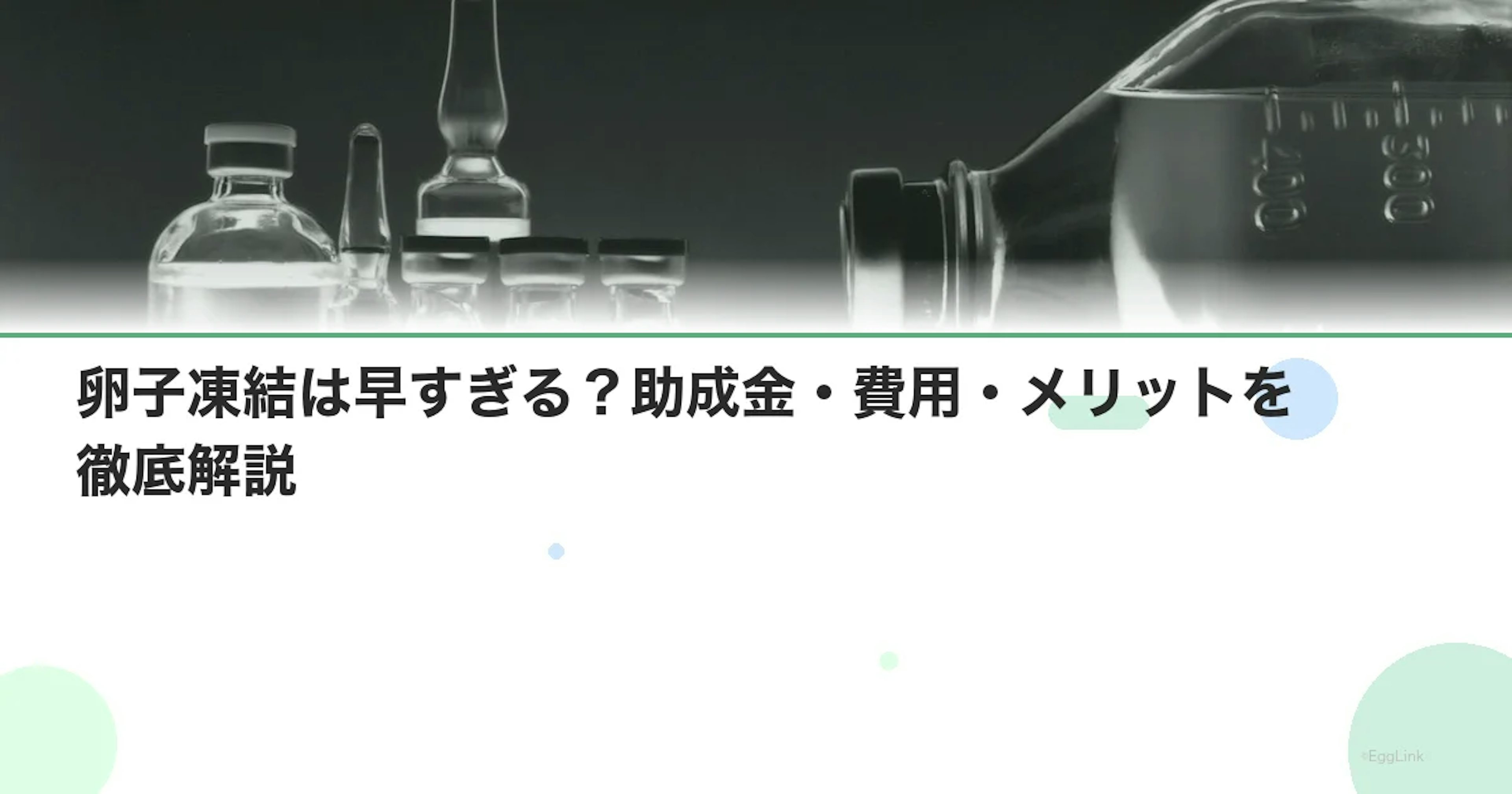 【18〜24歳】卵子凍結は早すぎる?助成金・費用・メリットを徹底解説