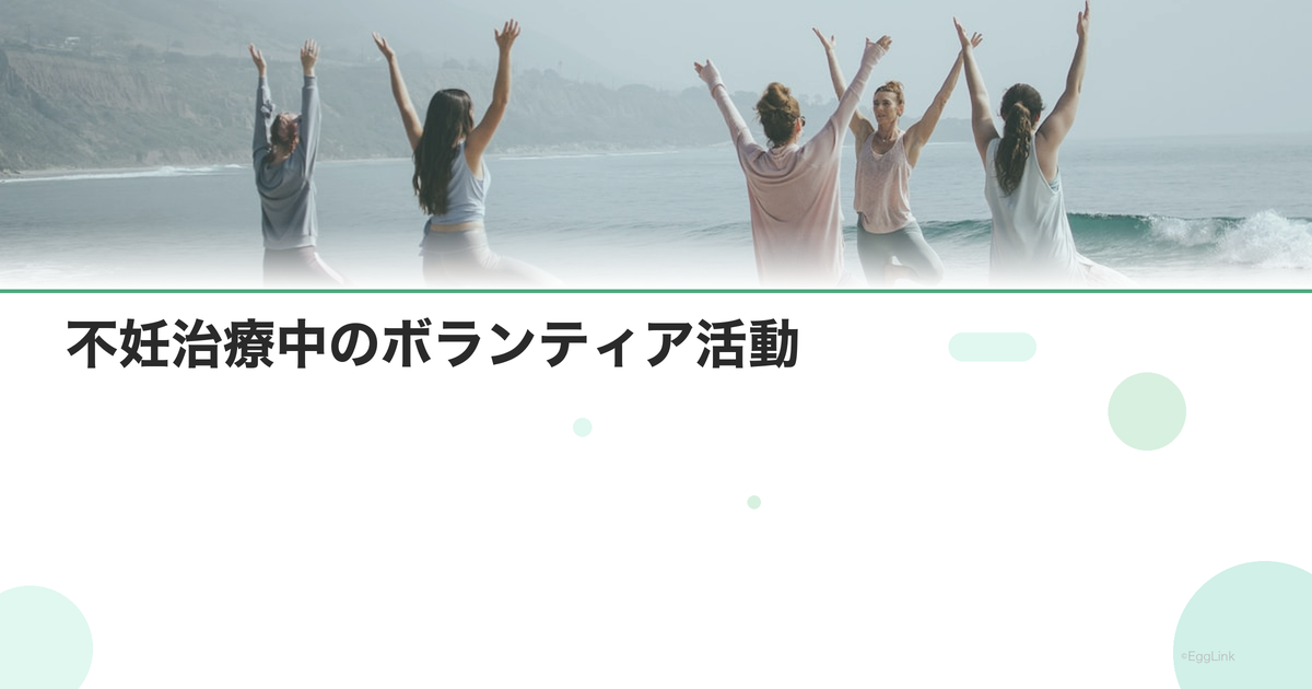 不妊治療中のボランティア活動|社会貢献の癒し効果