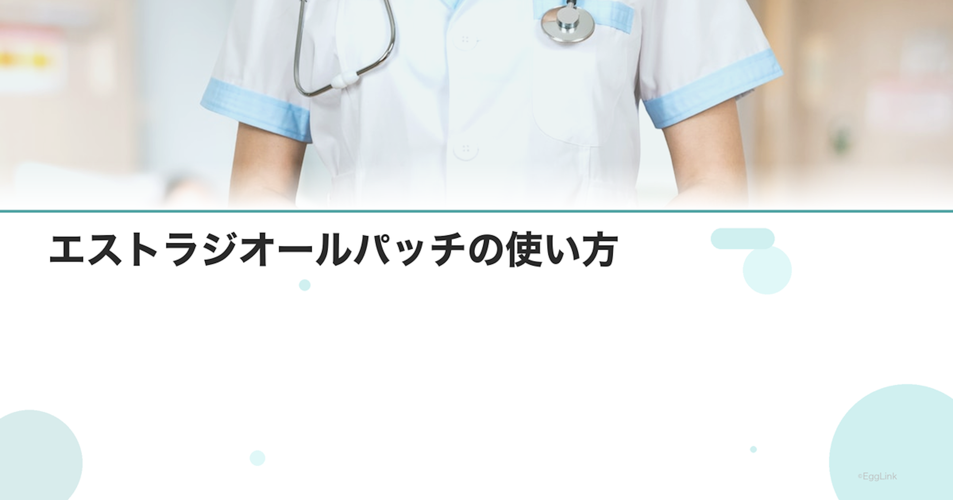 エストラジオールパッチの使い方