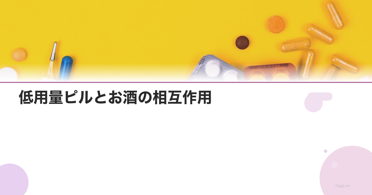 低用量ピルとお酒の相互作用|飲酒の影響と注意点
