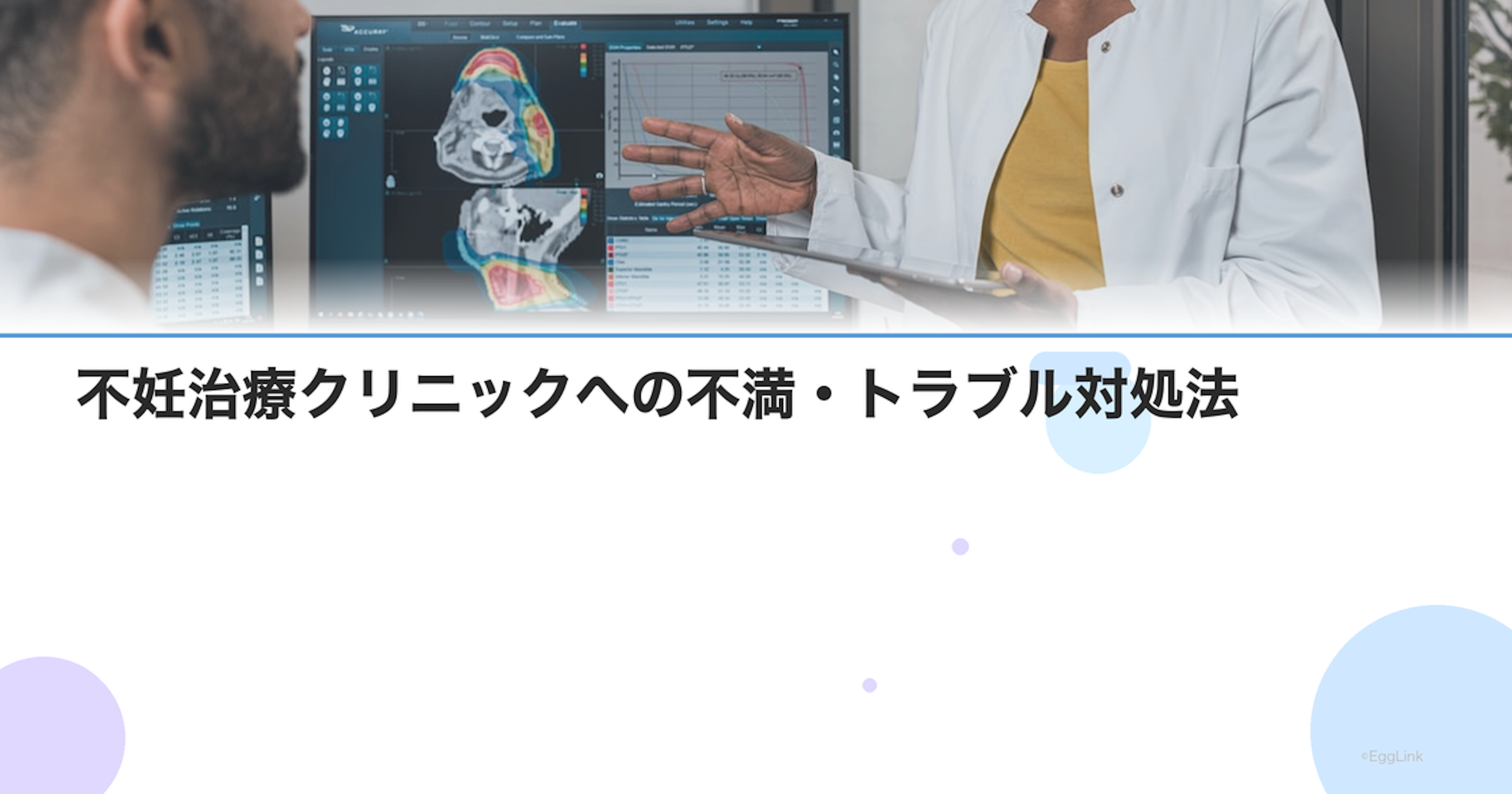 不妊治療クリニックへの不満・トラブル対処法｜転院前に確認すべきこと